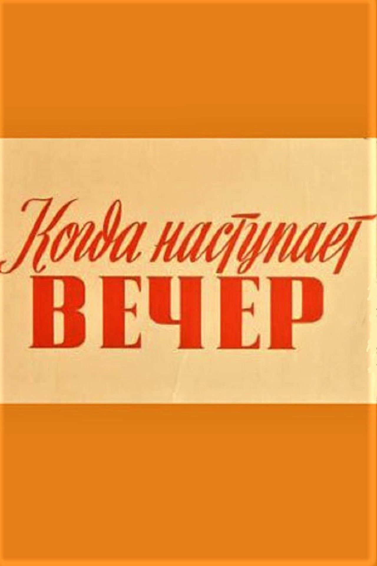 Kui saabub õhtu preview 2
