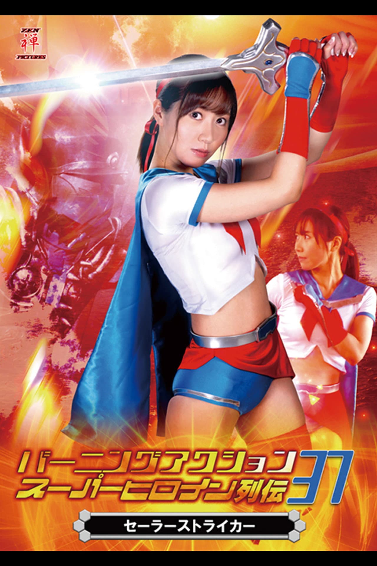 Burning Action Super Heroine Chronicles 37 - Sailor Striker preview 2