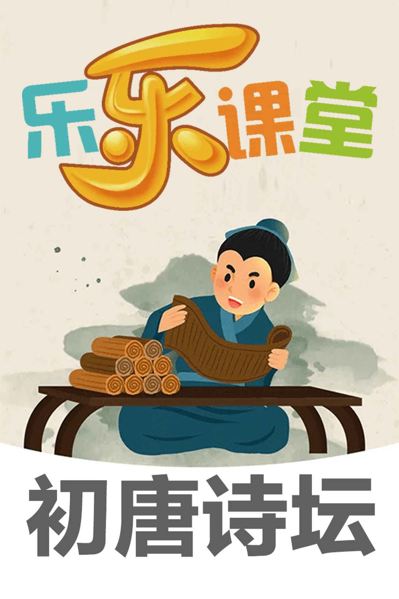 乐乐课堂大语文：初唐诗坛 preview 1