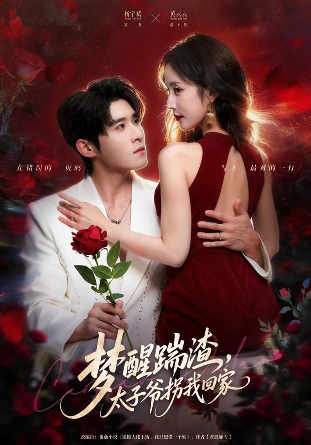 梦醒踹渣，太子爷拐我回家 preview 1