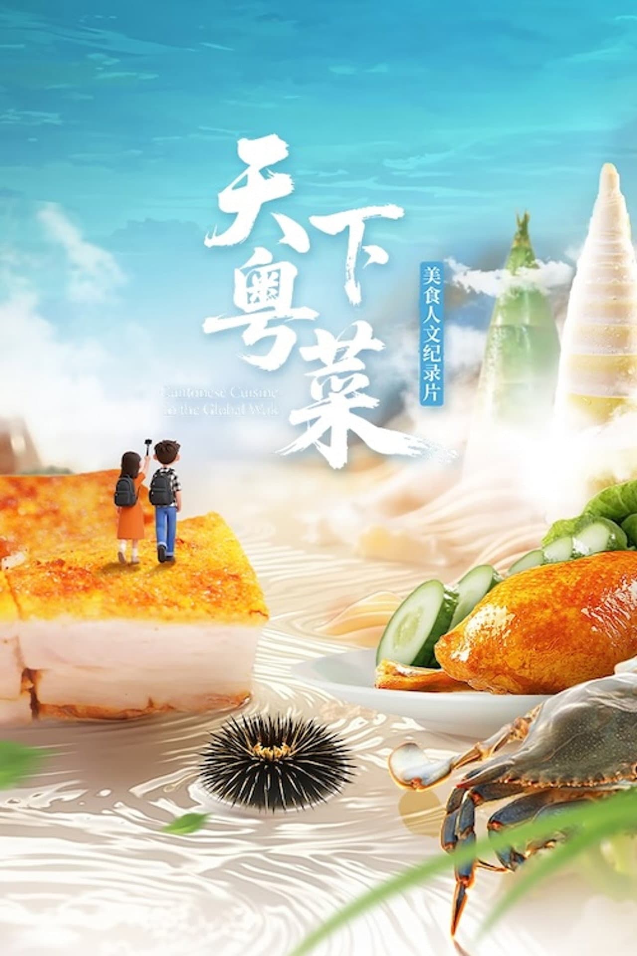 天下粤菜 preview 2