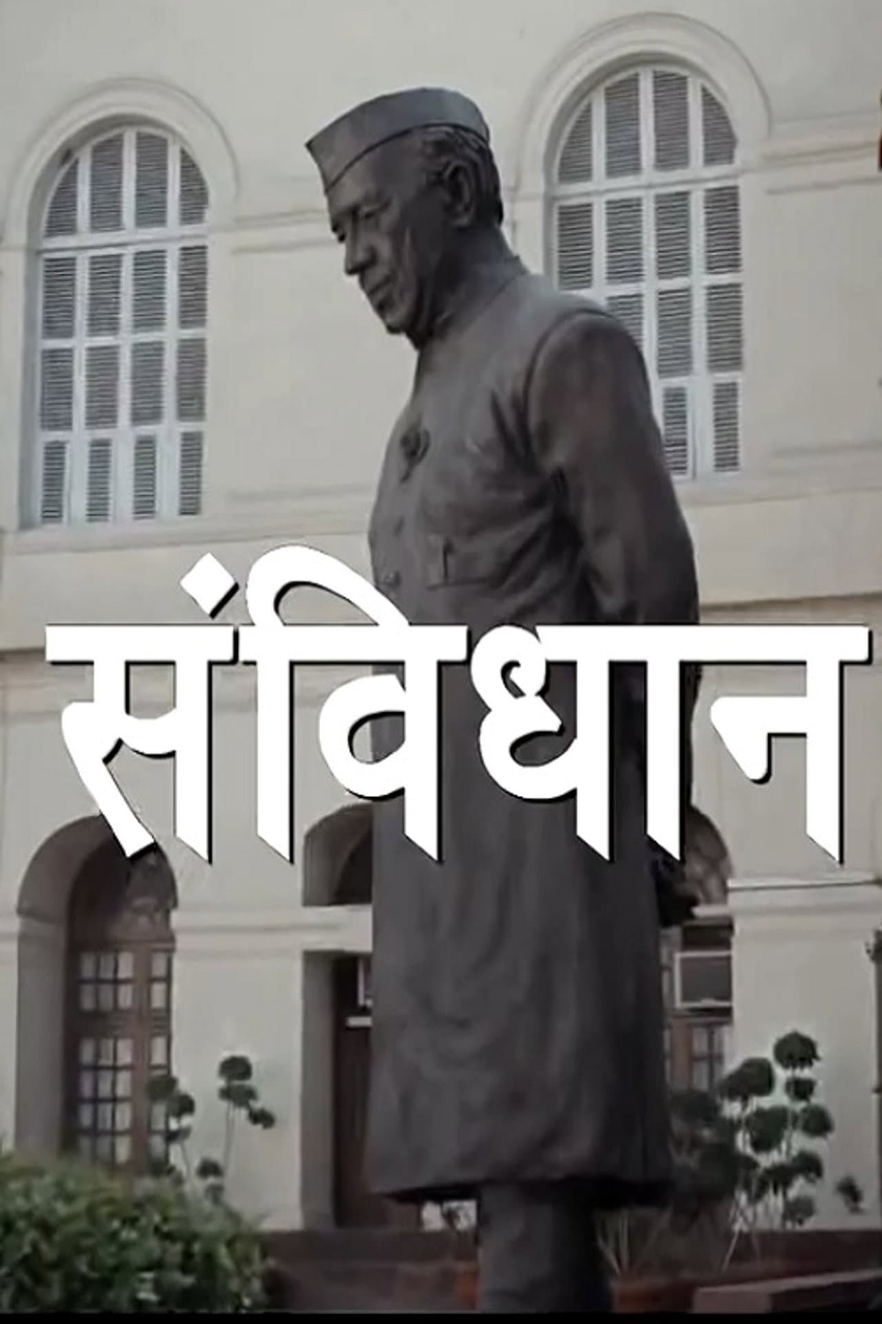 Samvidhaan: The Making of the Constitution of India preview 1