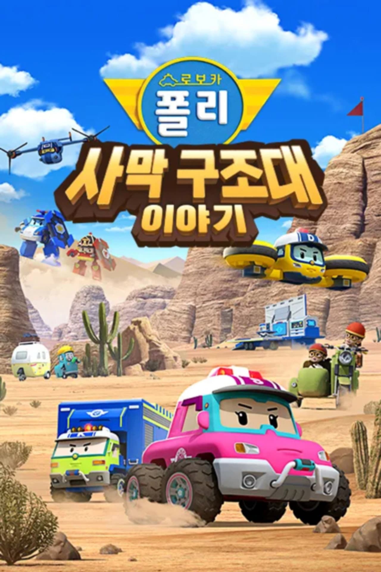 Robocar POLI Special: The Story of the Desert Rescue preview 2