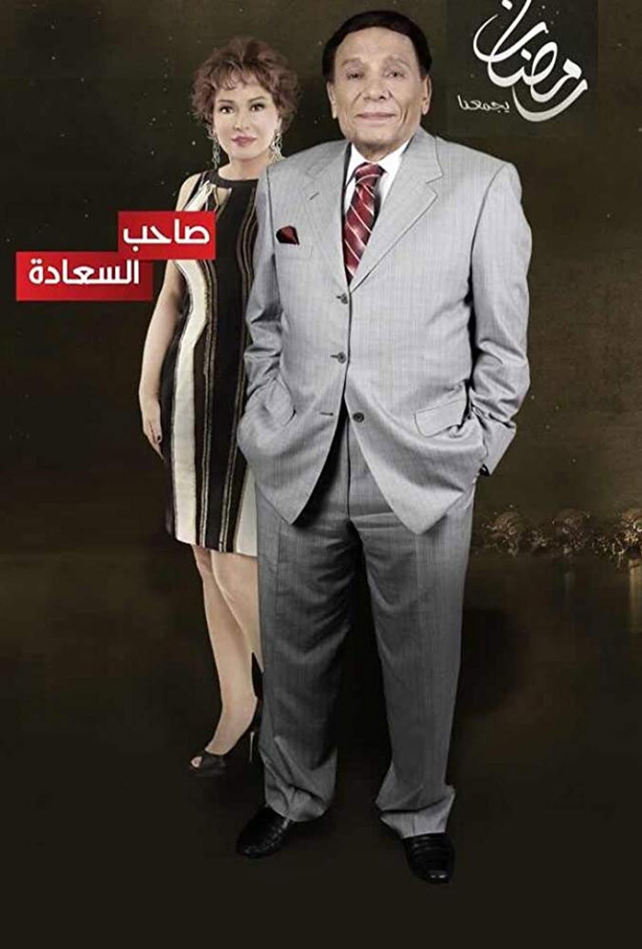 Saheb El-Sa'ada preview 2