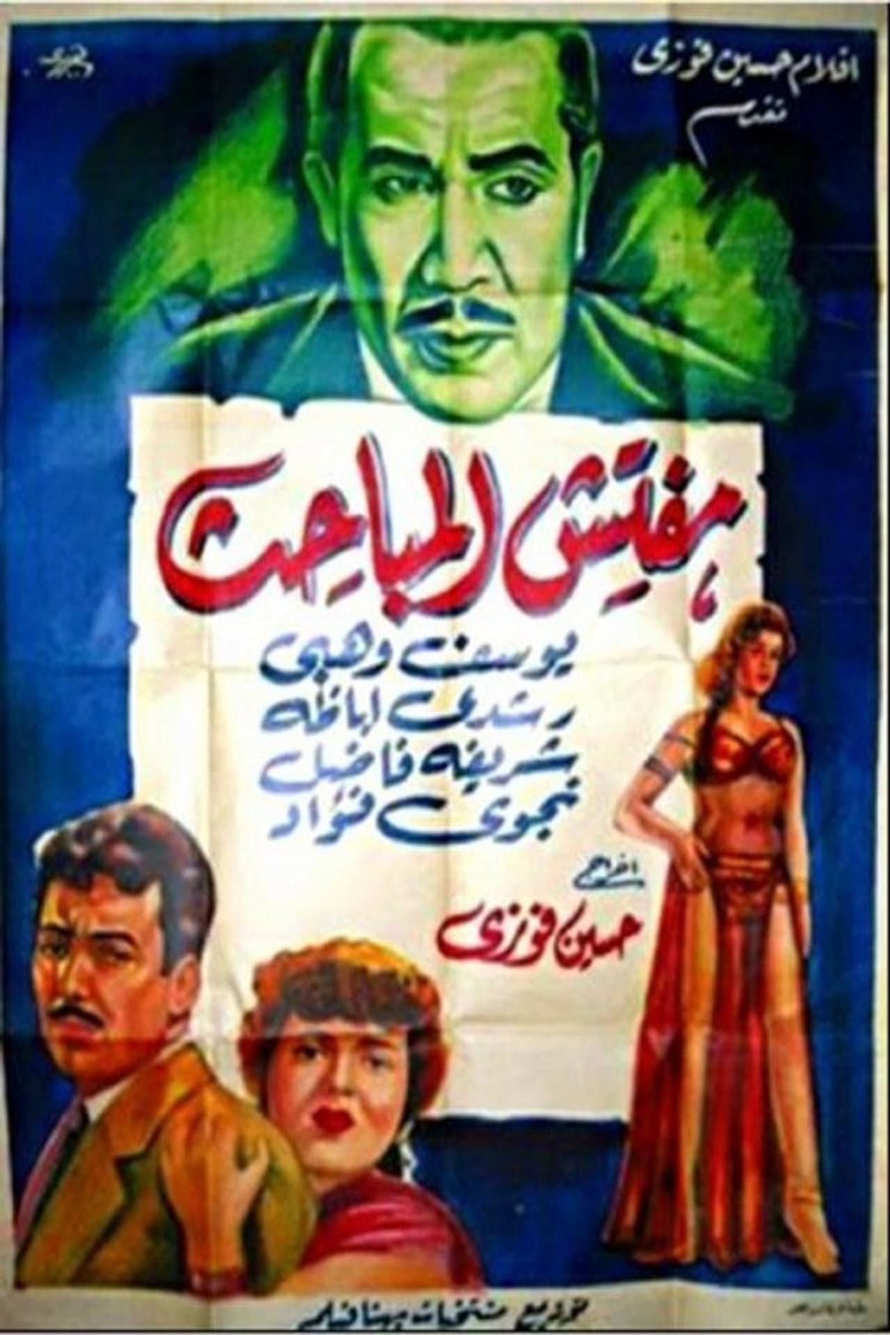 Mufattish El Mabahess preview 2