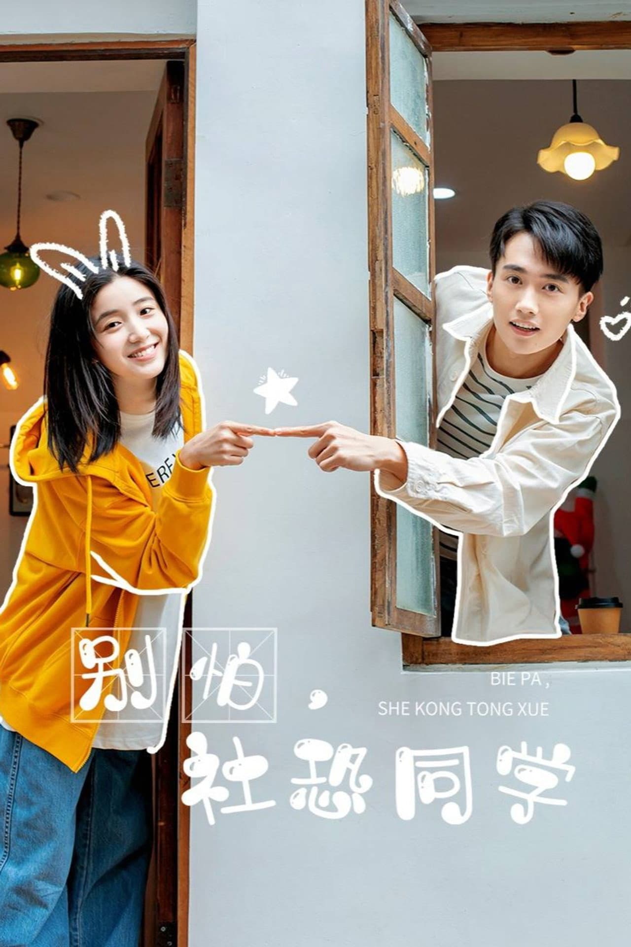 Bie Pa, She Kong Tong Xue preview 1