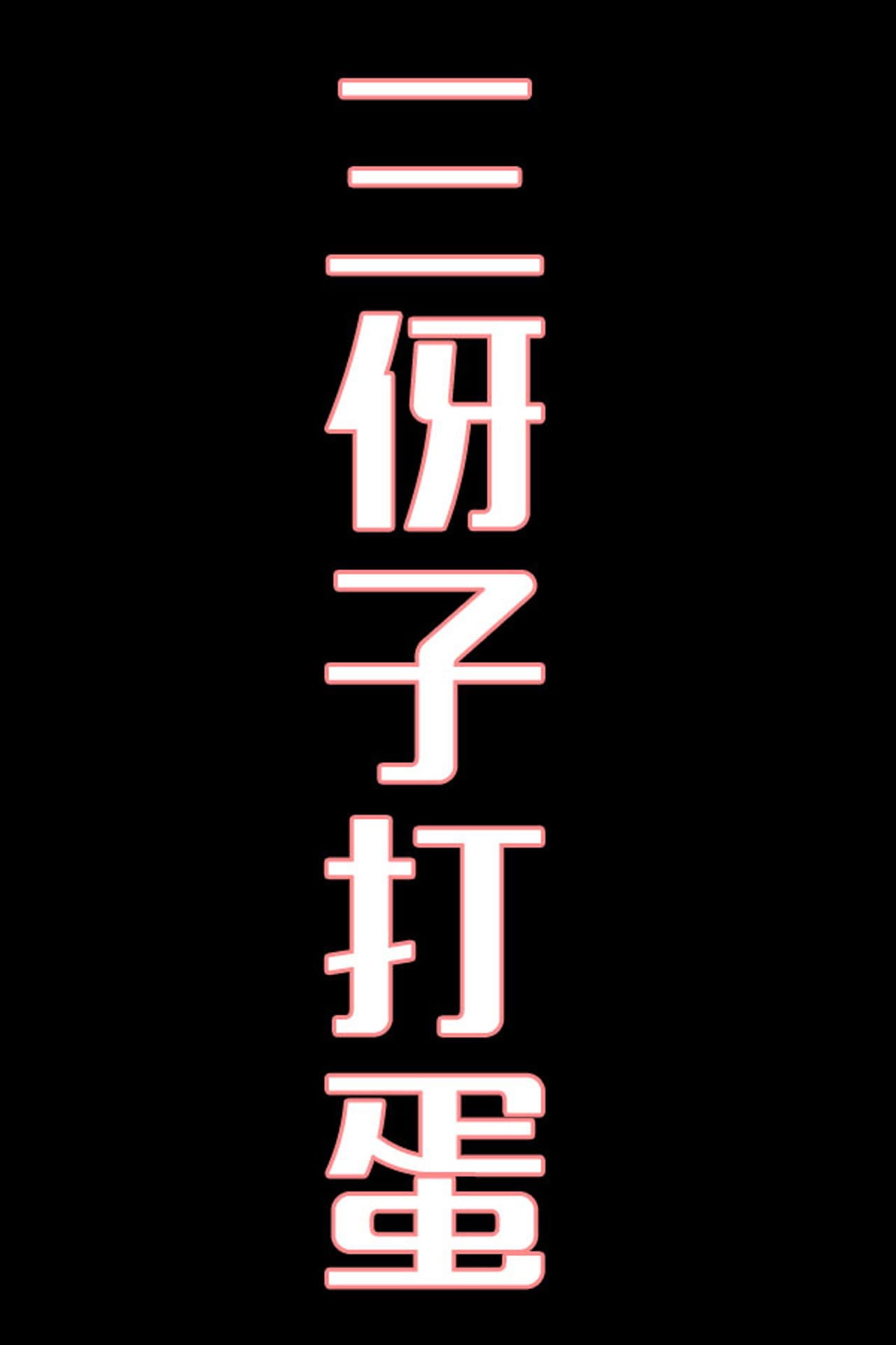 三伢子打蛋-花鼓戏 preview 1