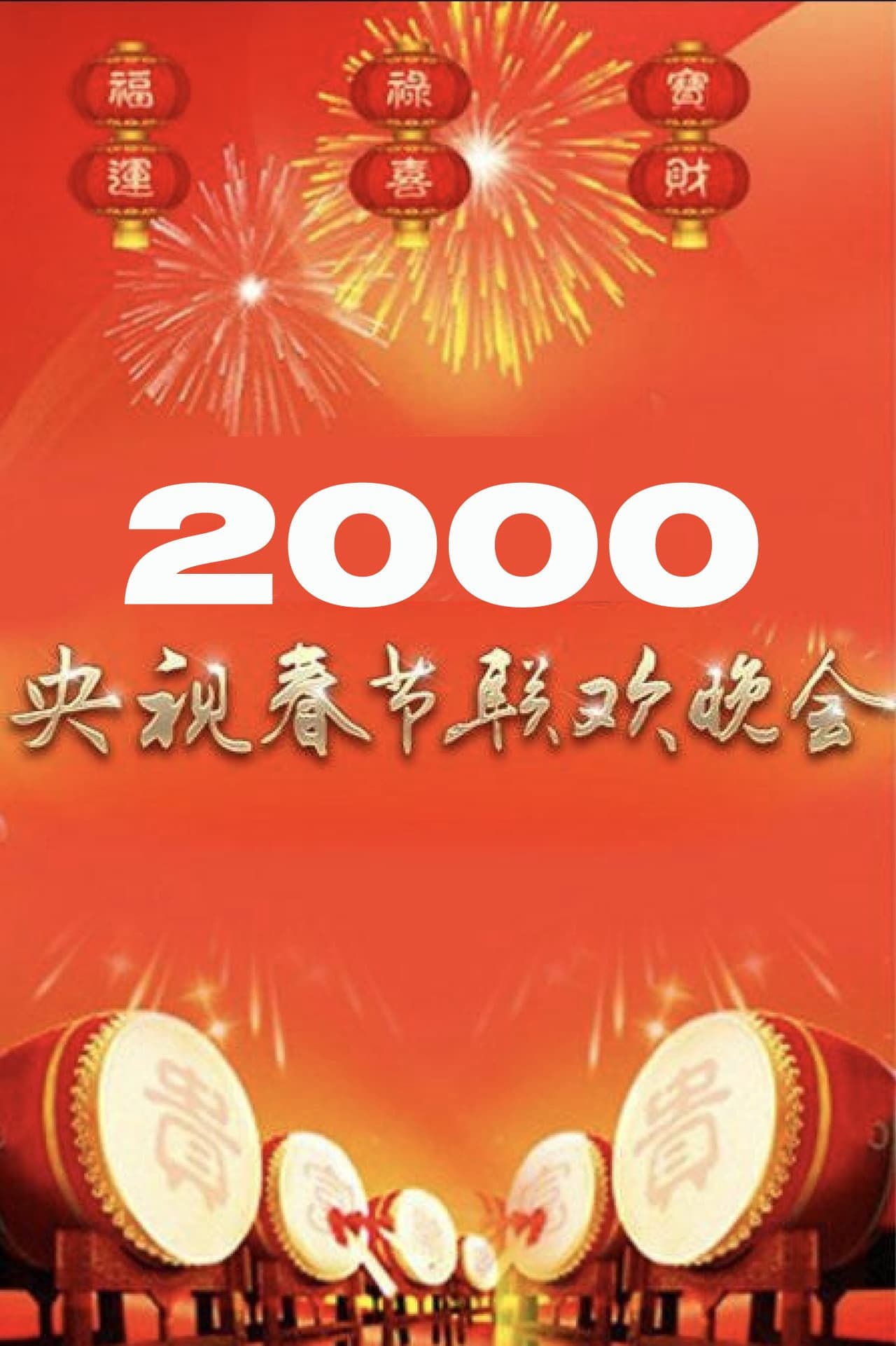 2000年中央广播电视总台春节联欢晚会 preview 1