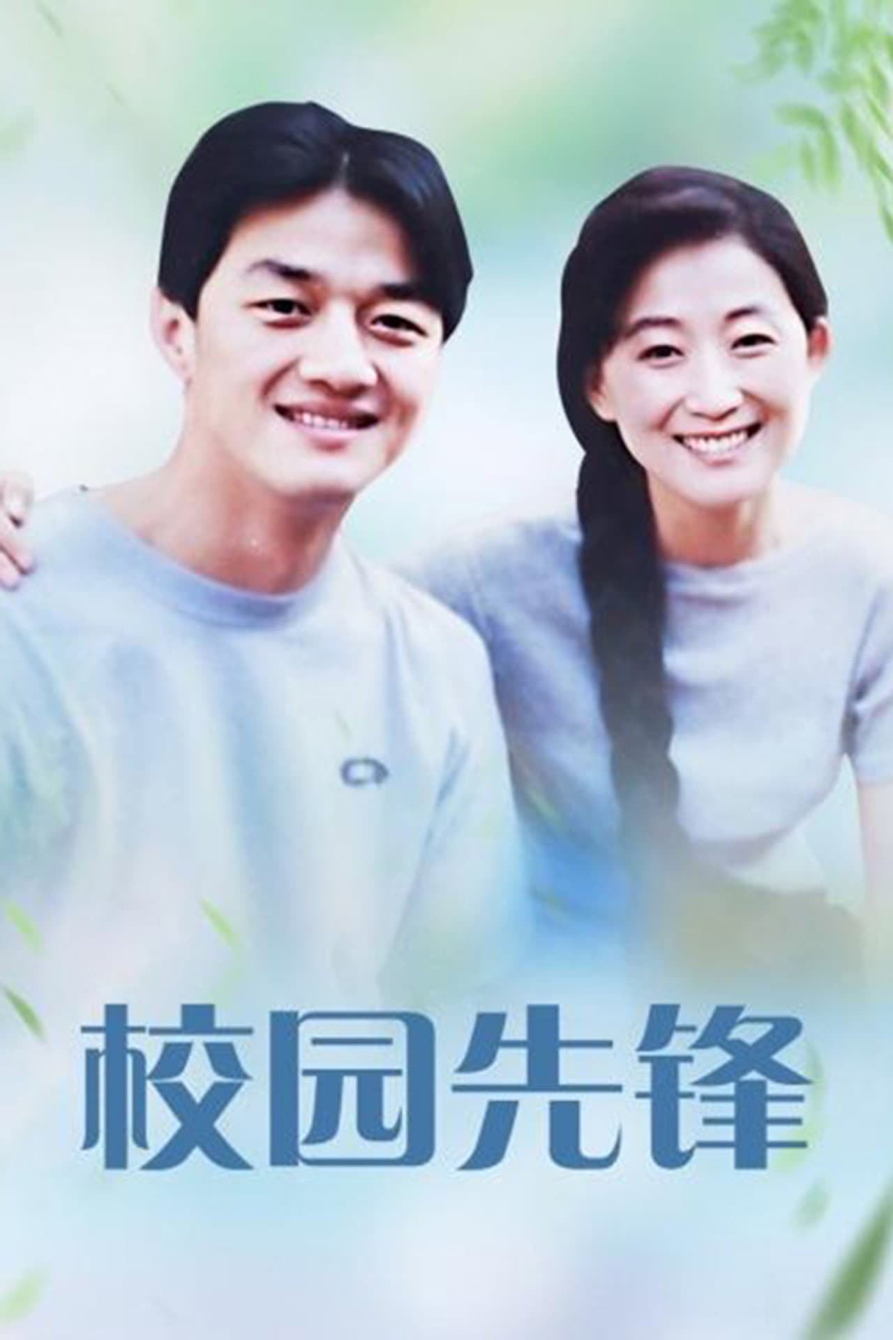 校园先锋 preview 2