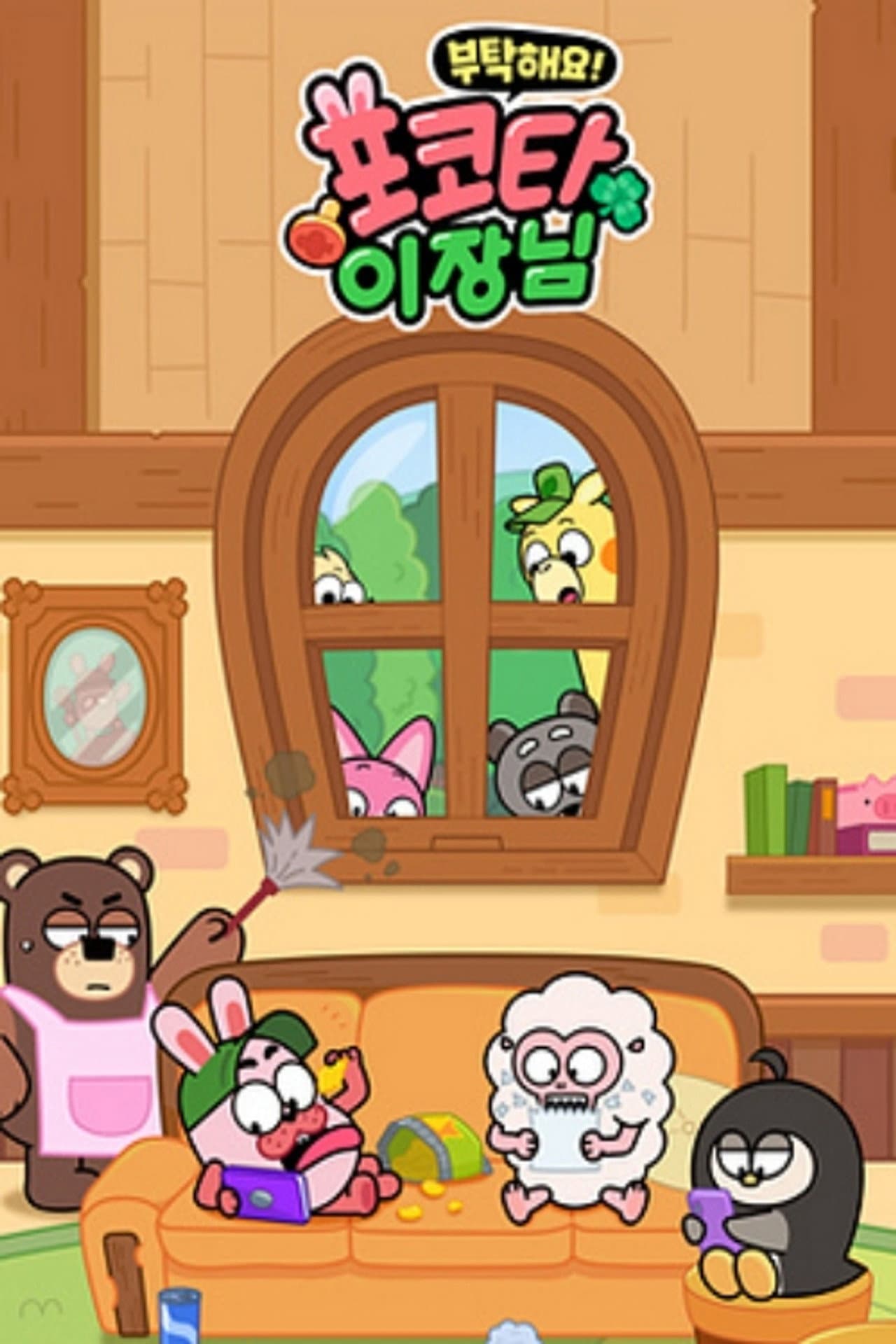 부탁해요! 포코타 이장님 preview 1