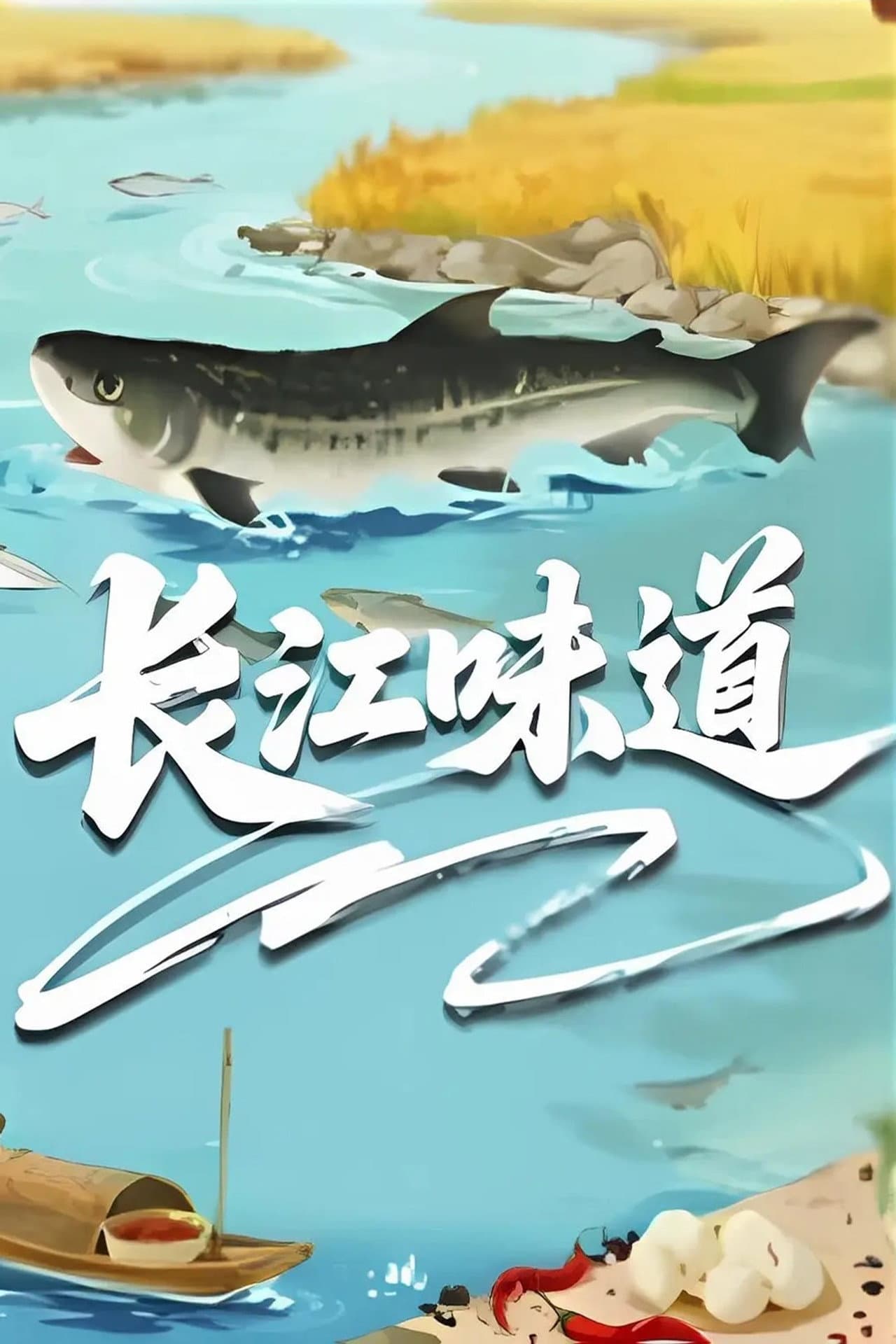 长江味道 preview 1