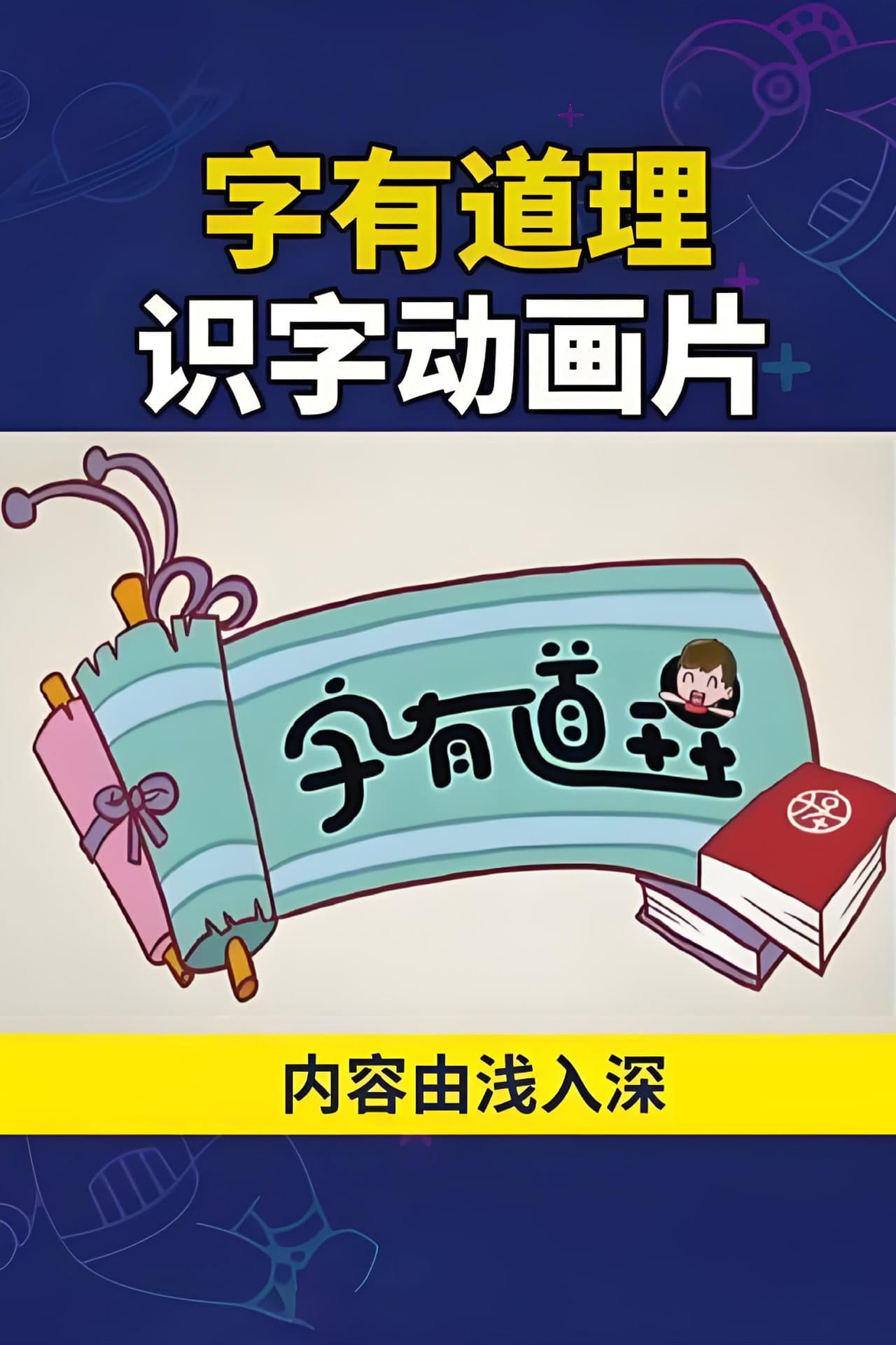 字有道理 preview 2