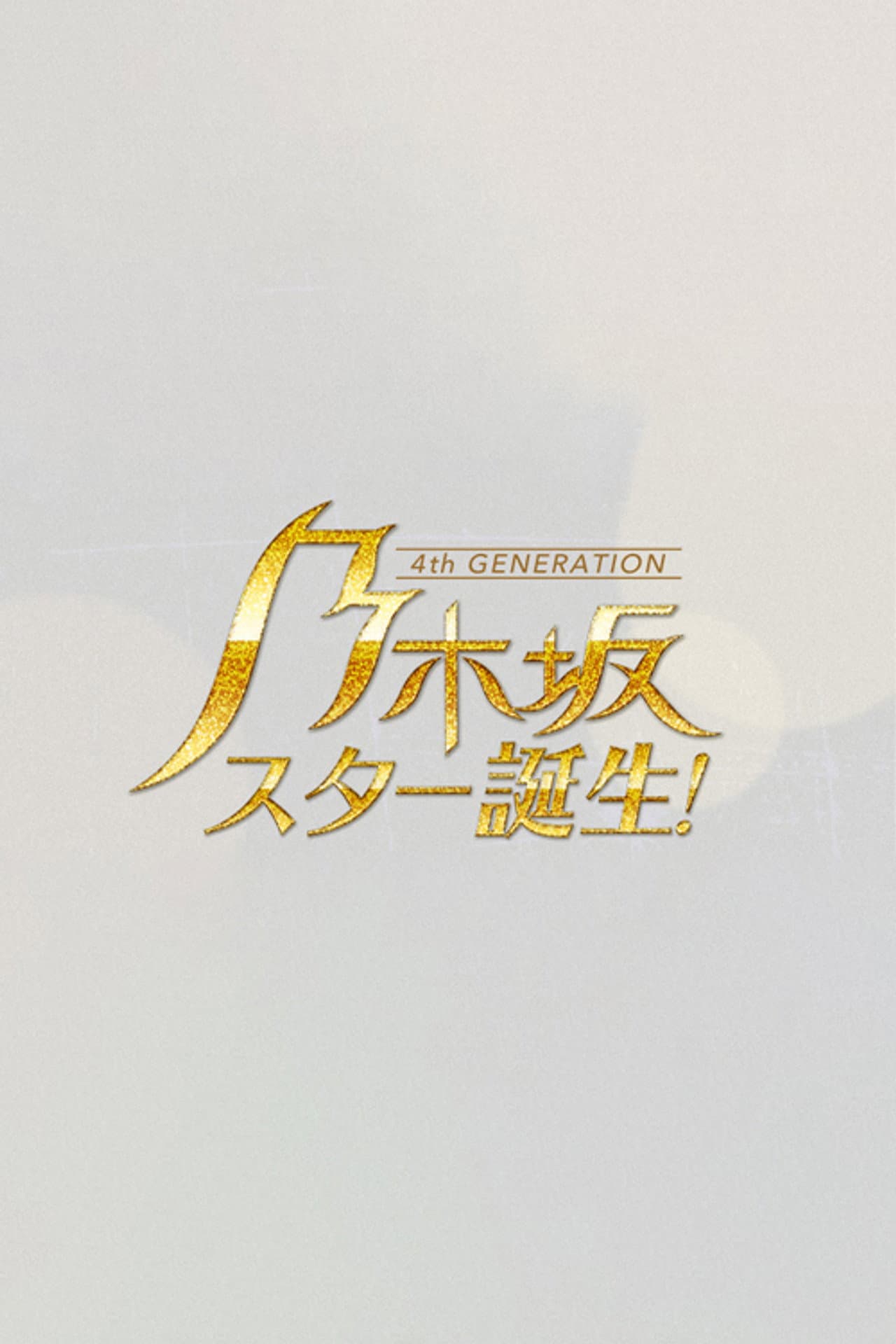 乃木坂スター誕生 preview 2
