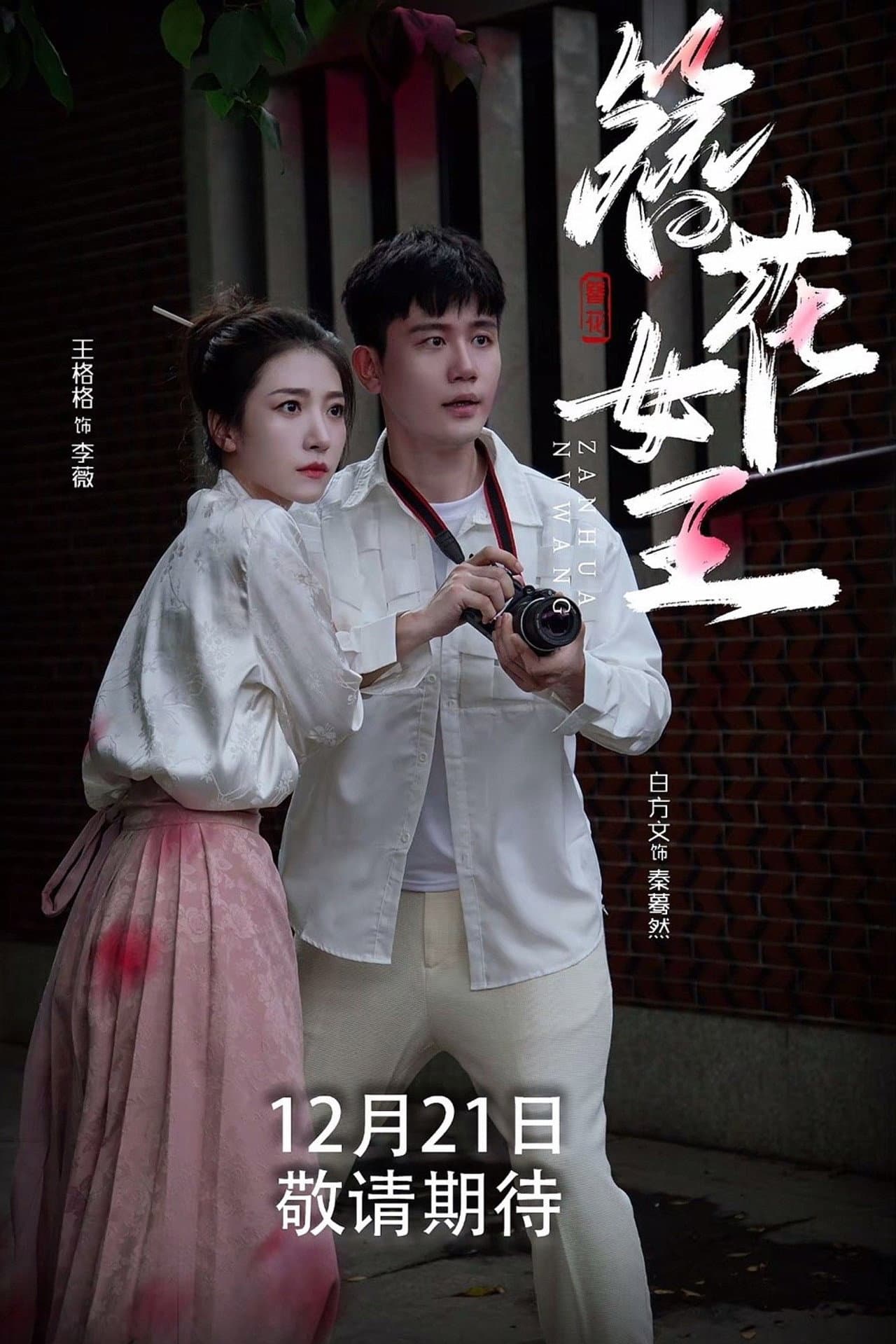 簪花女王 preview 1