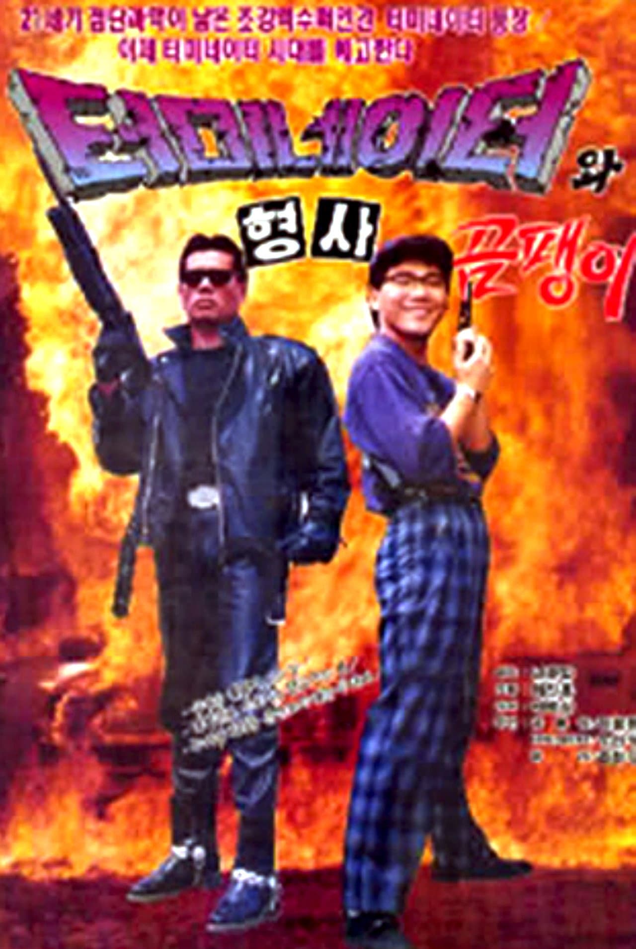 Korean Terminator preview 1