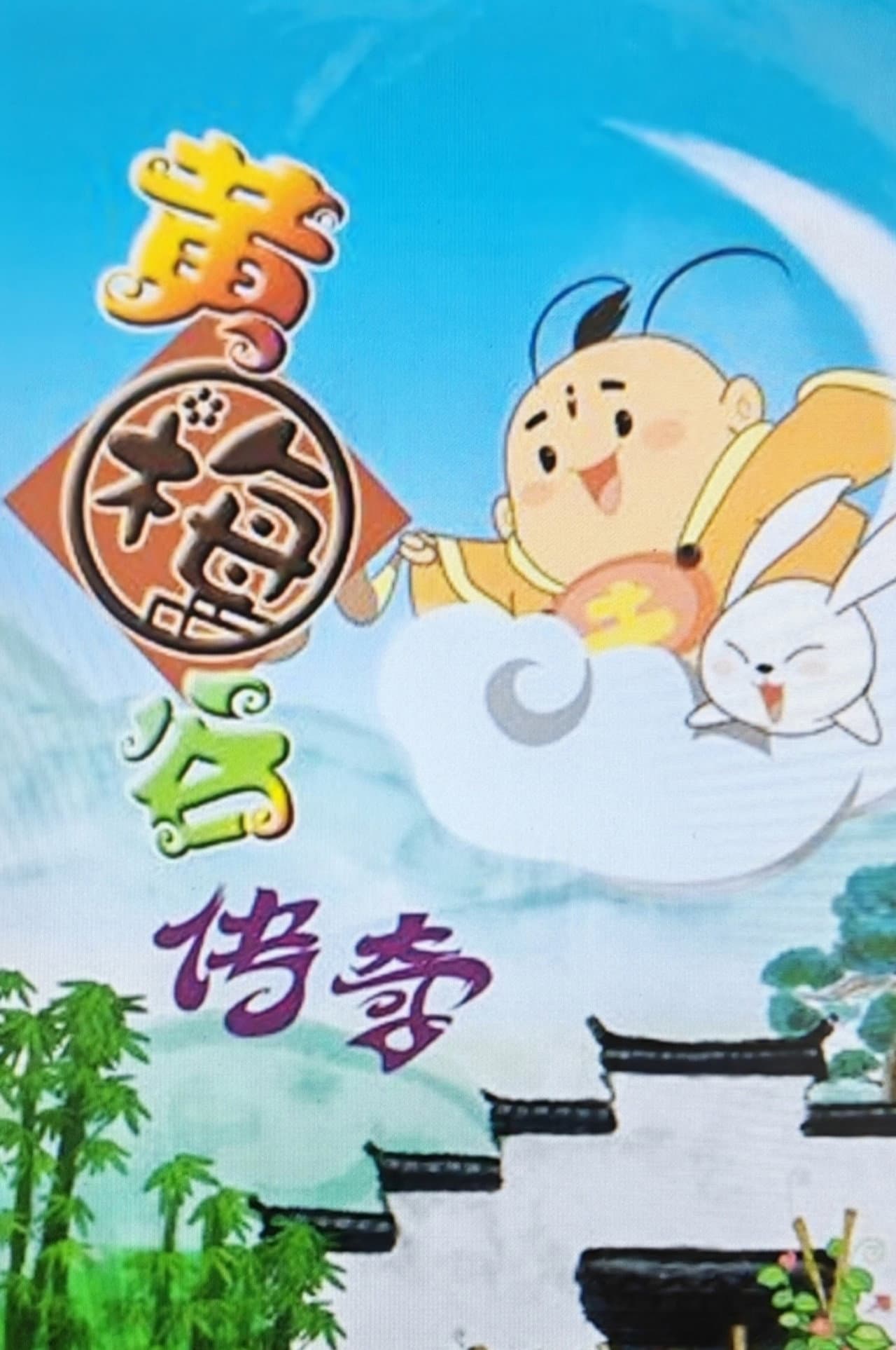 黄梅谷传奇 preview 2