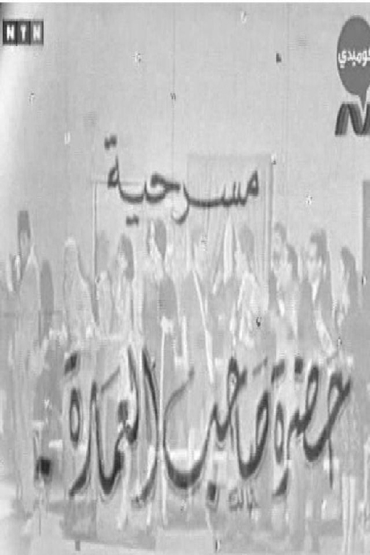 حضرة صاحب العمارة preview 2
