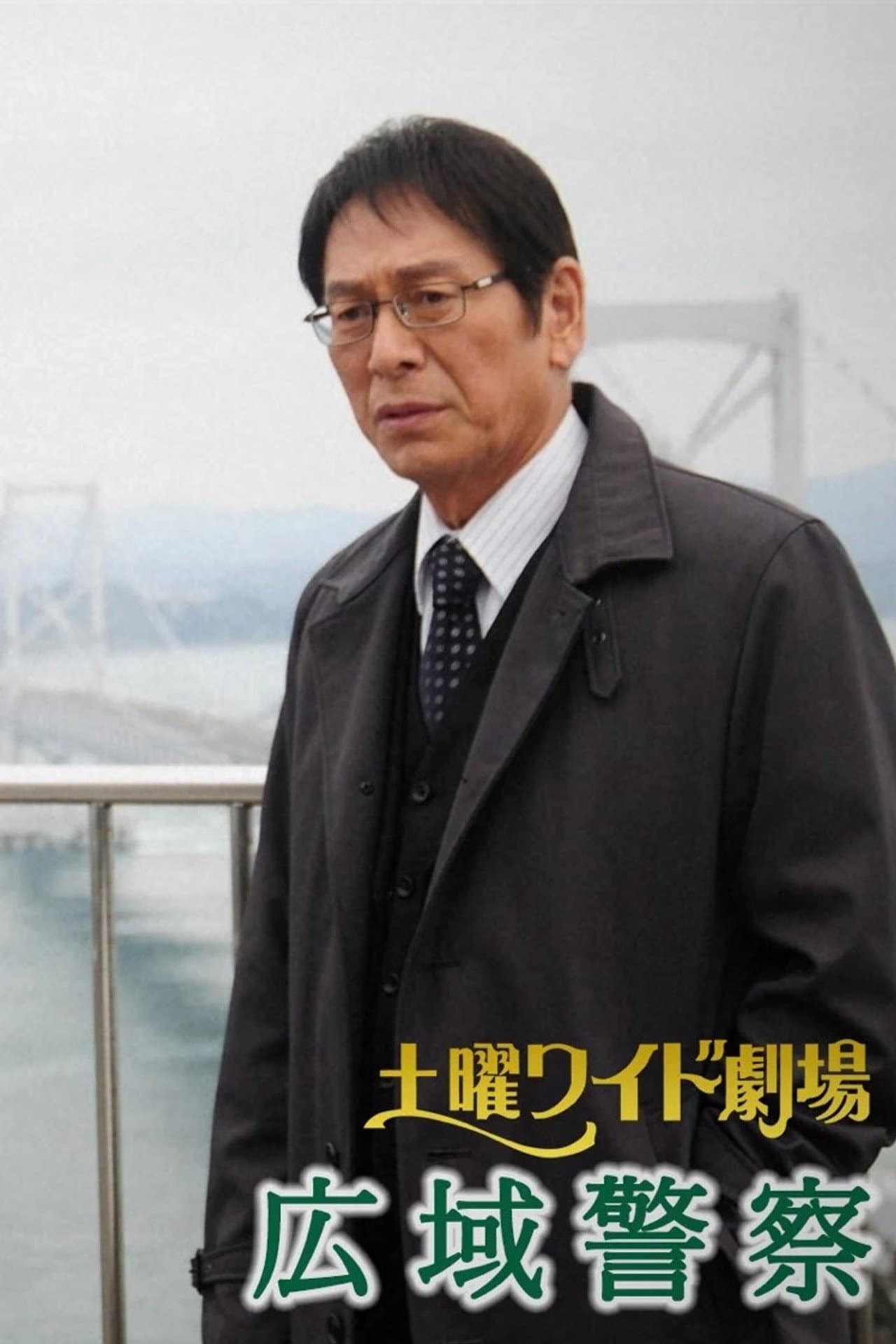 広域警察 preview 2