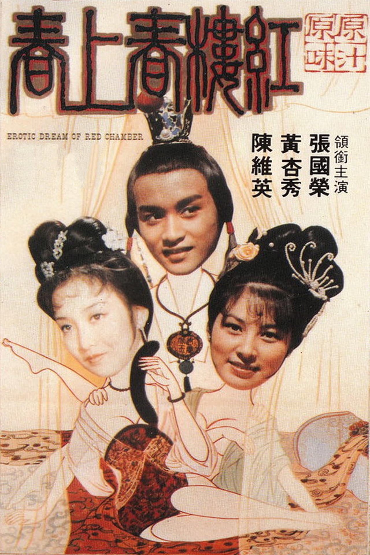 Erotic Dream of the Red Chamber preview 2