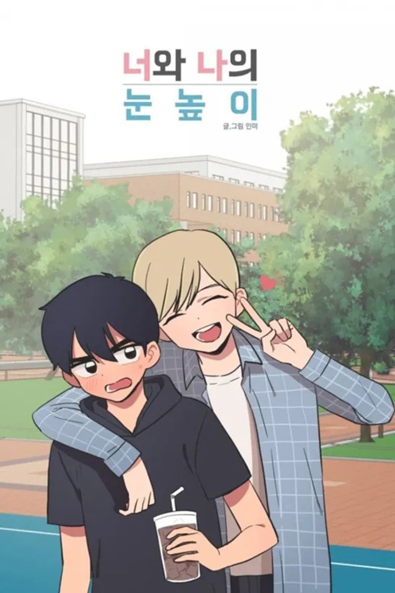너와 나의 눈높이 preview 1