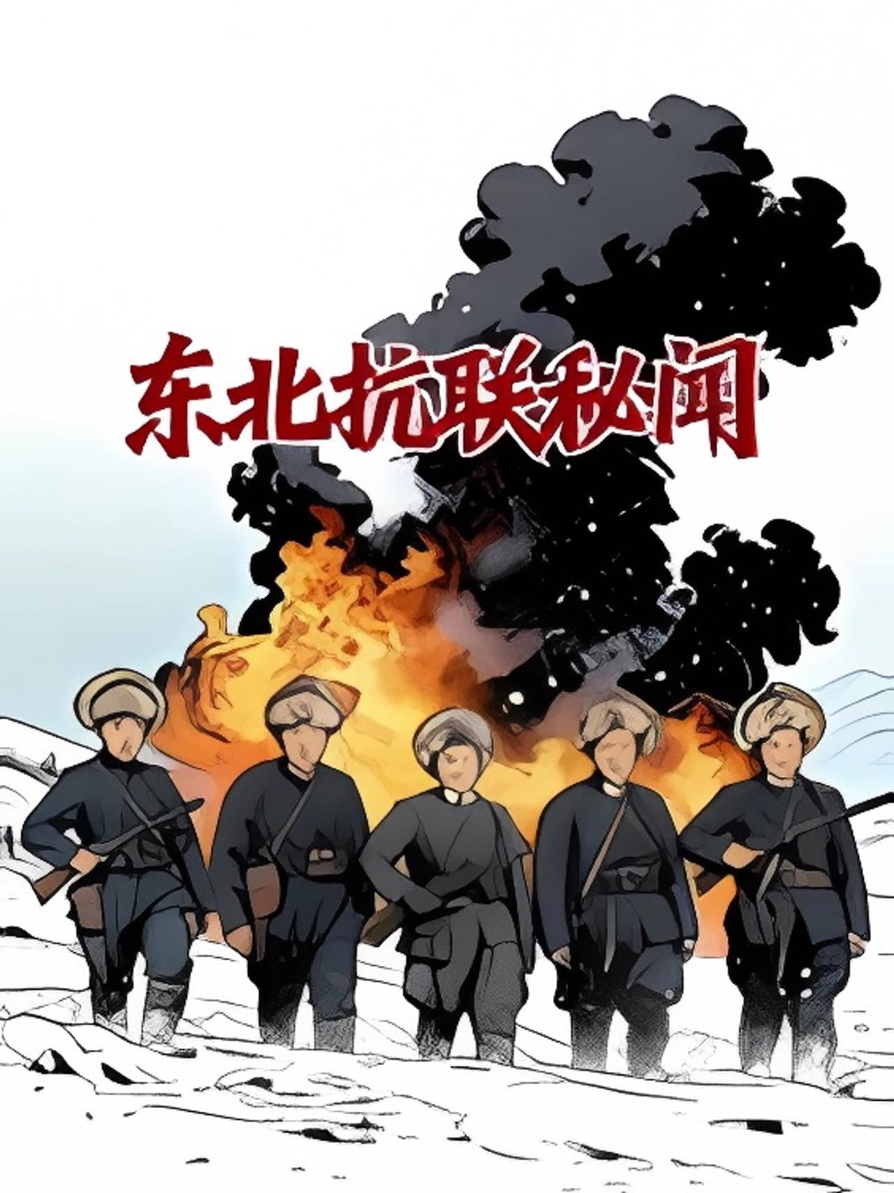Untold Tales of the Northeast Anti-Japanese United Army preview 1