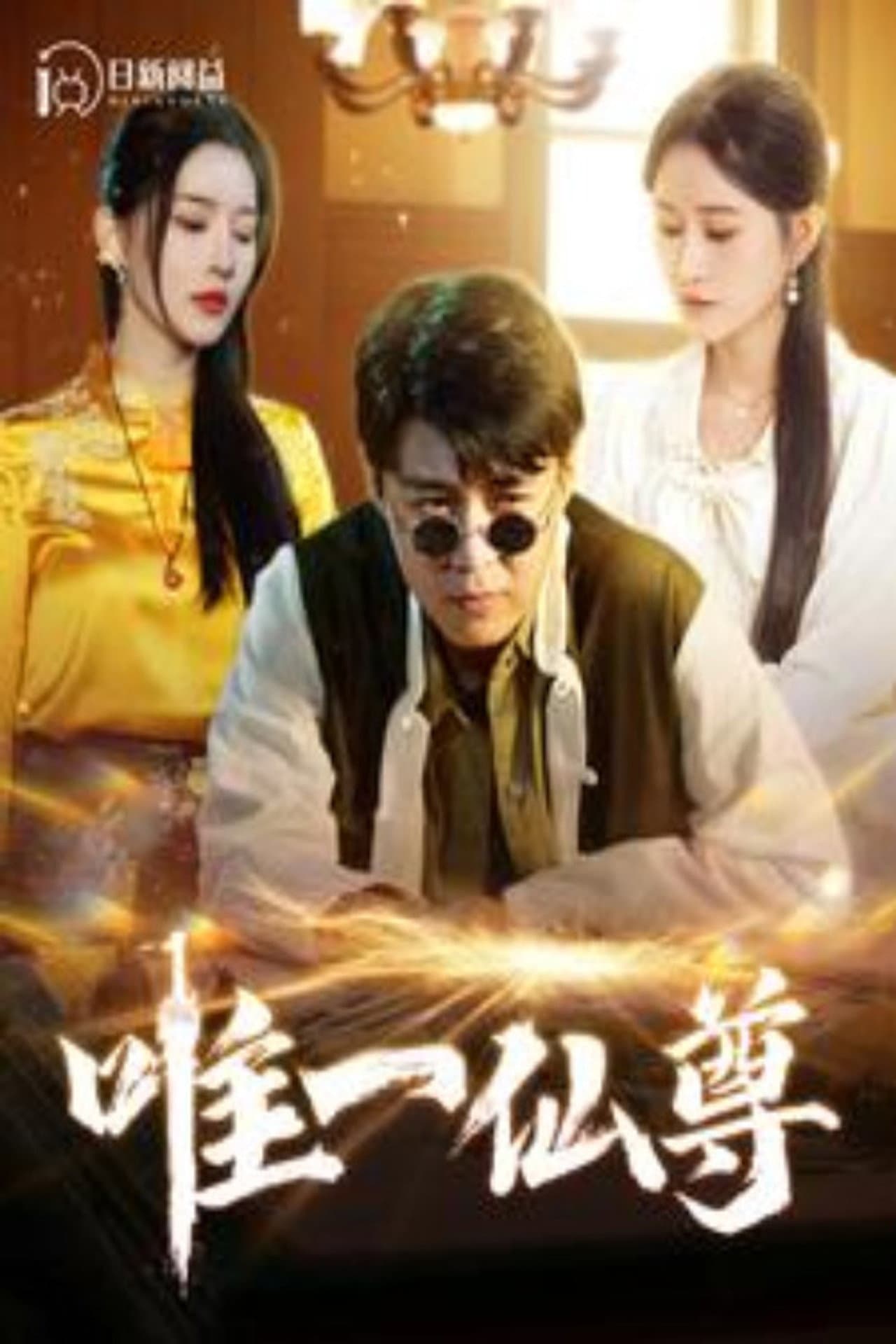 唯一仙尊 preview 1