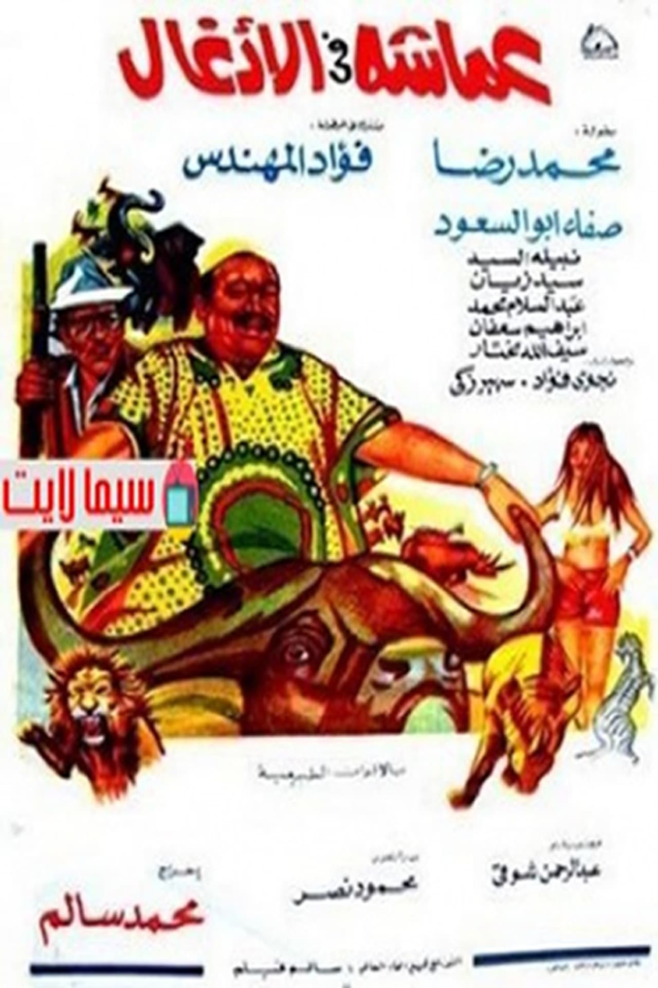 عماشه فى الأدغال preview 2