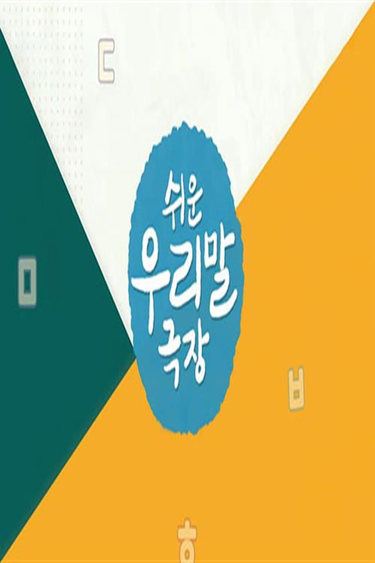 쉬운 우리말 극장 preview 1