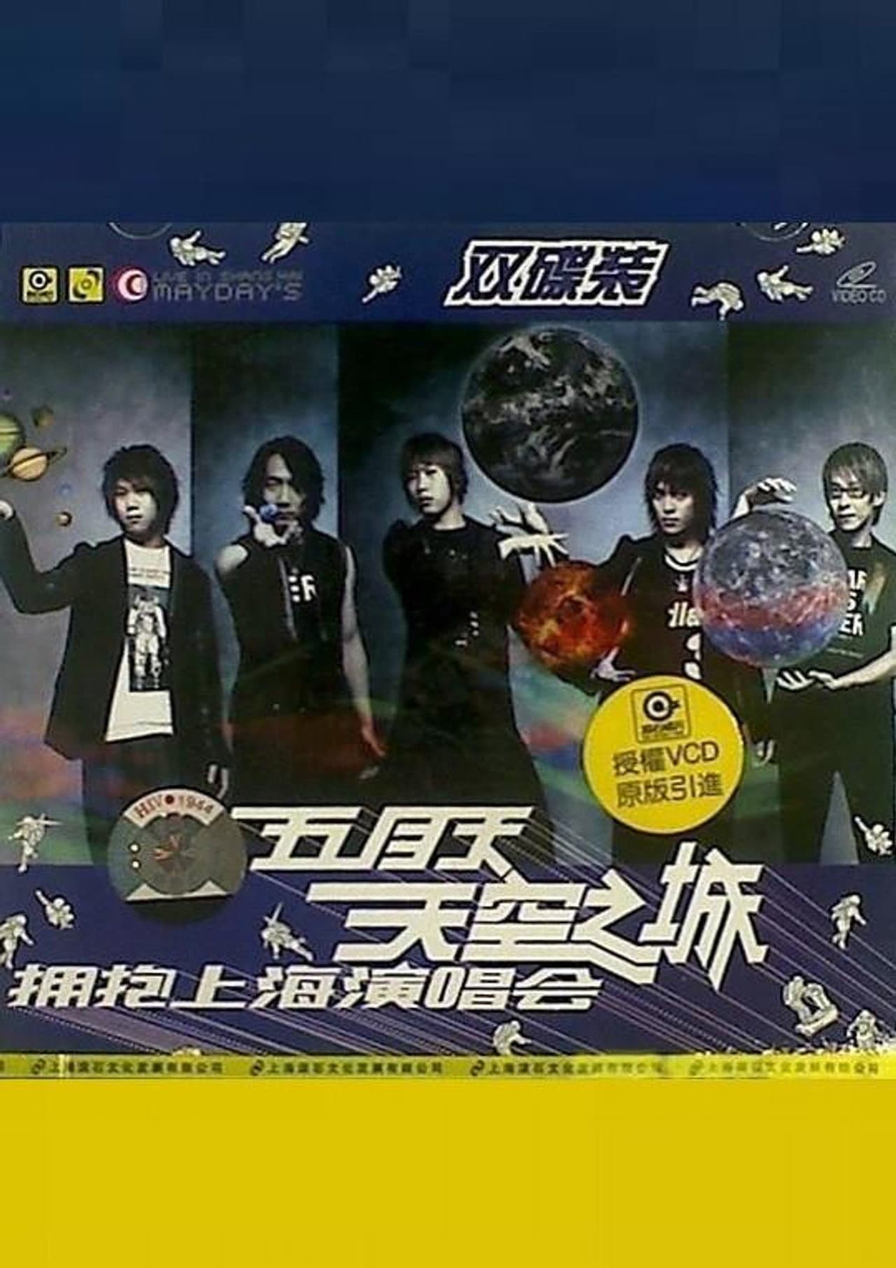 五月天 天空之城 拥抱上海演唱会 preview 2