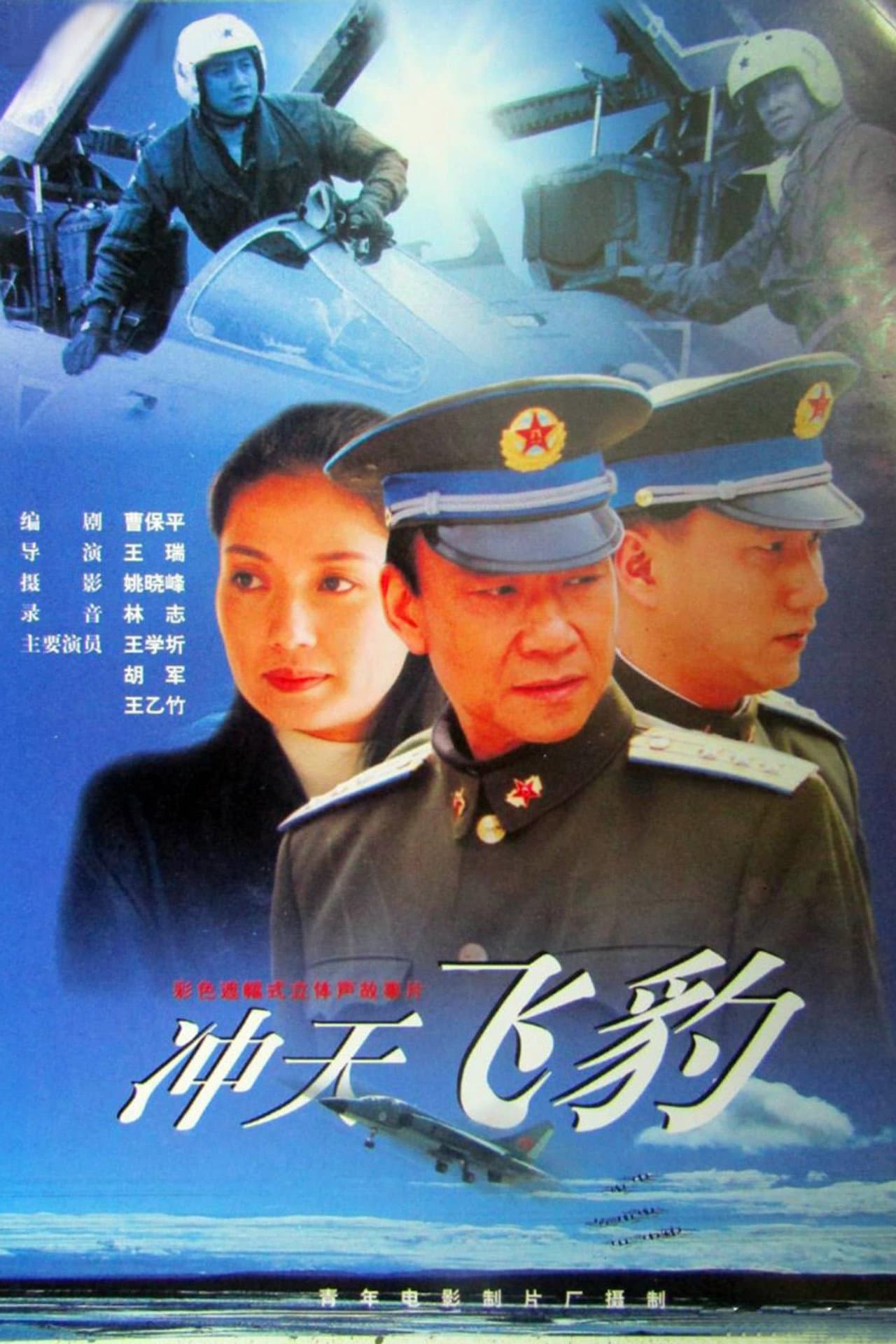 冲天飞豹 preview 1