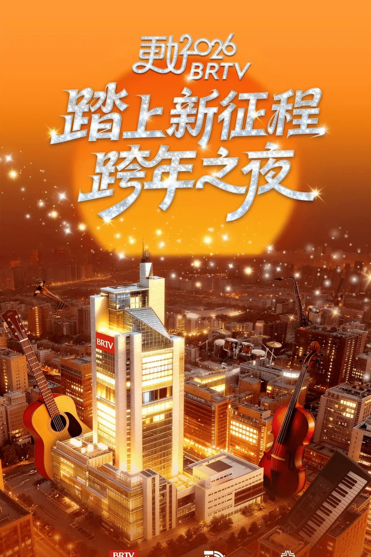 踏上新征程——更好2026北京卫视跨年之夜 preview 1