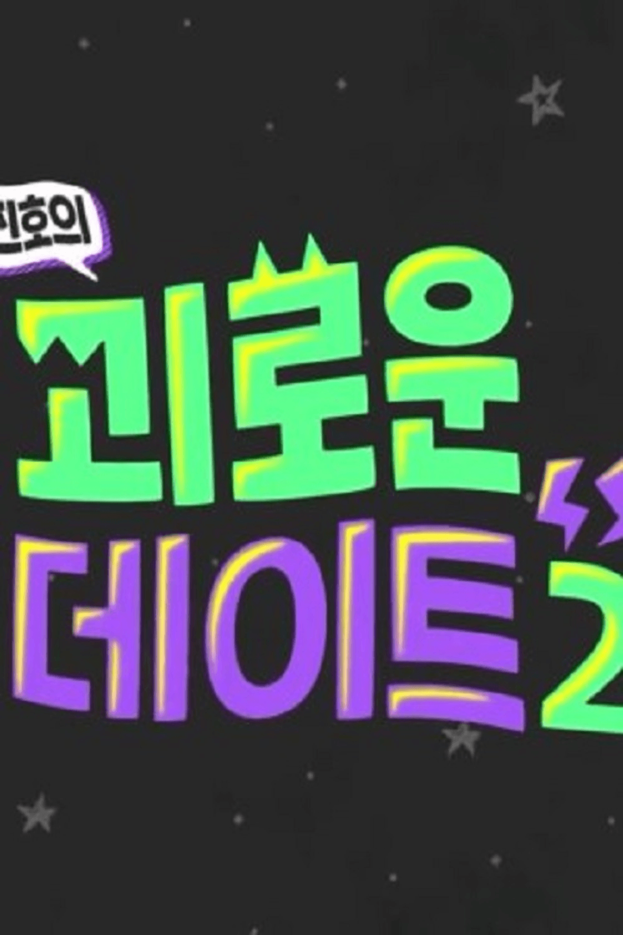 Painful Date 2 preview 1
