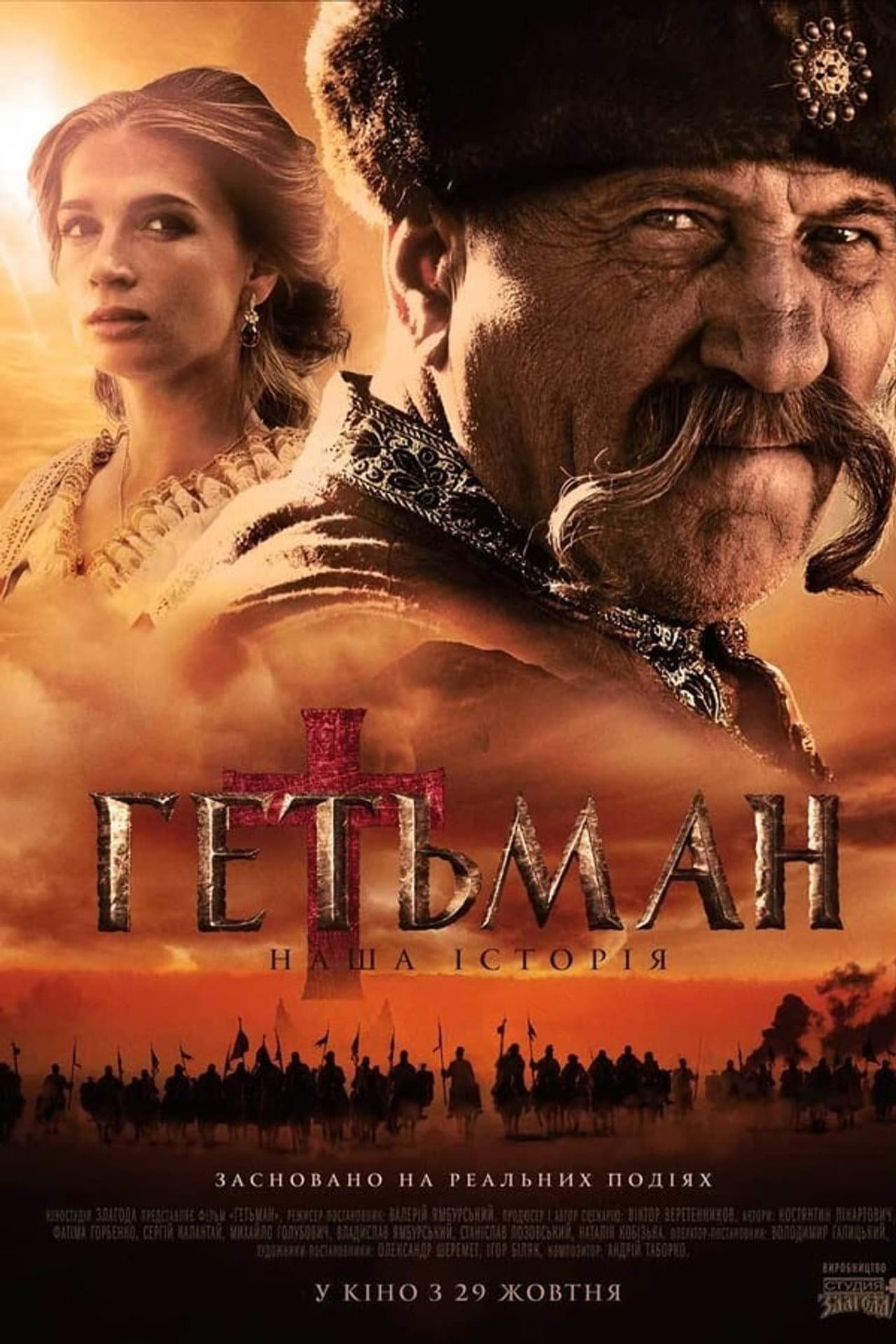 Гетьман preview 1