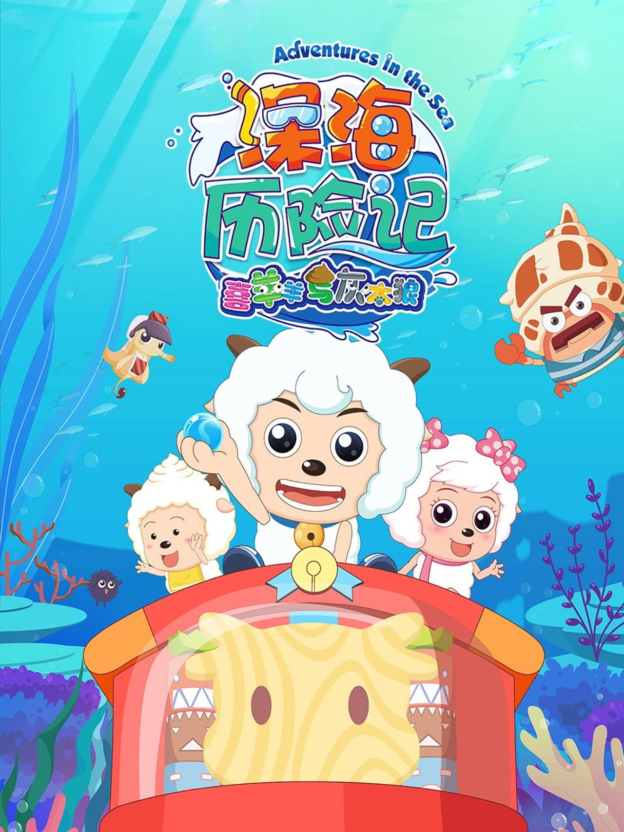 喜羊羊与灰太狼之深海历险记 preview 2
