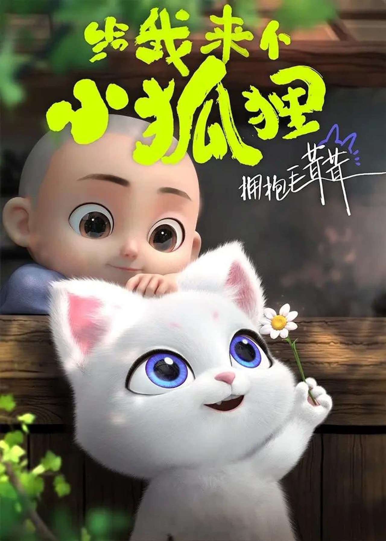 给我来个小狐狸 preview 2