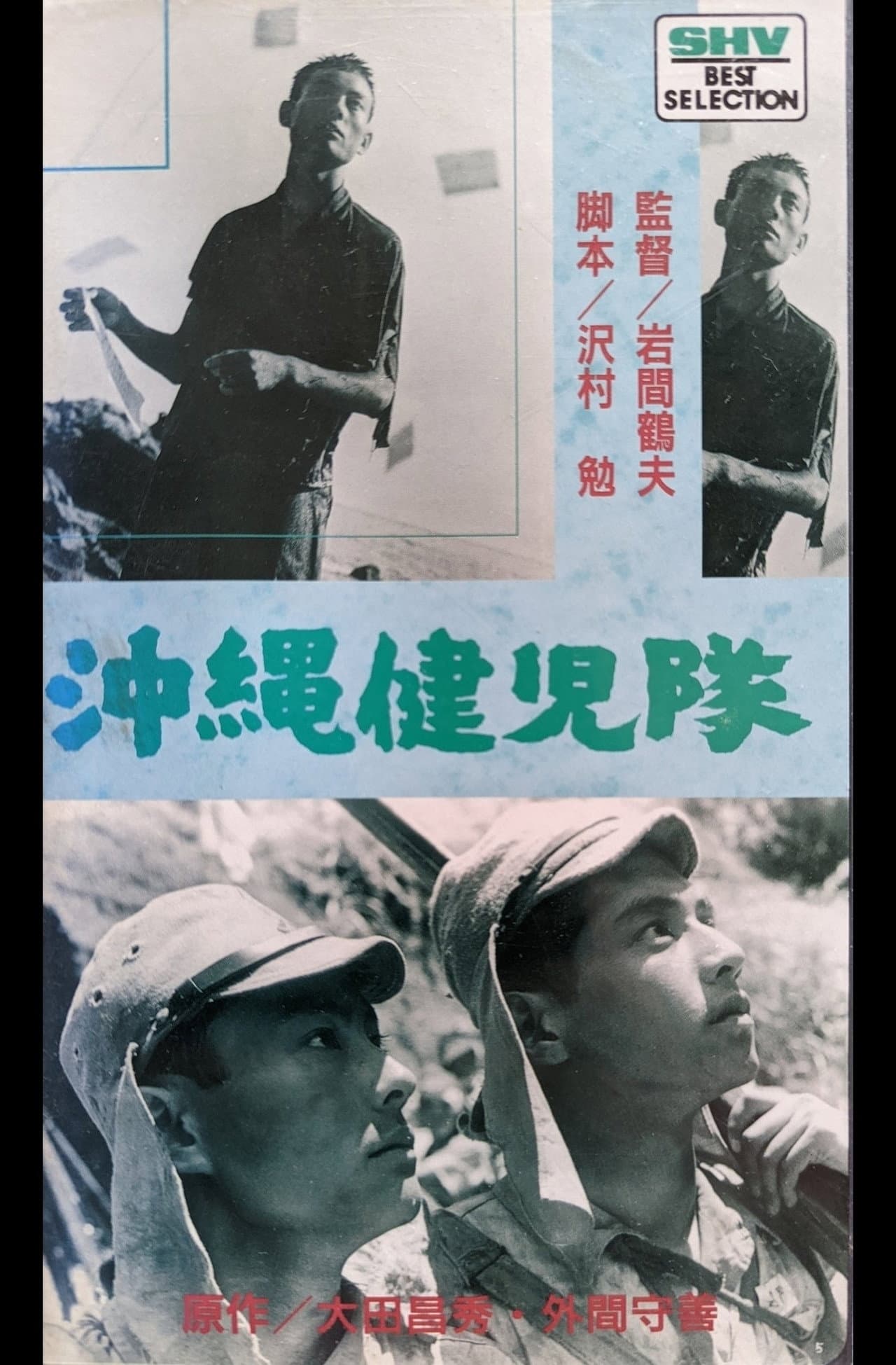 沖縄健児隊 preview 1