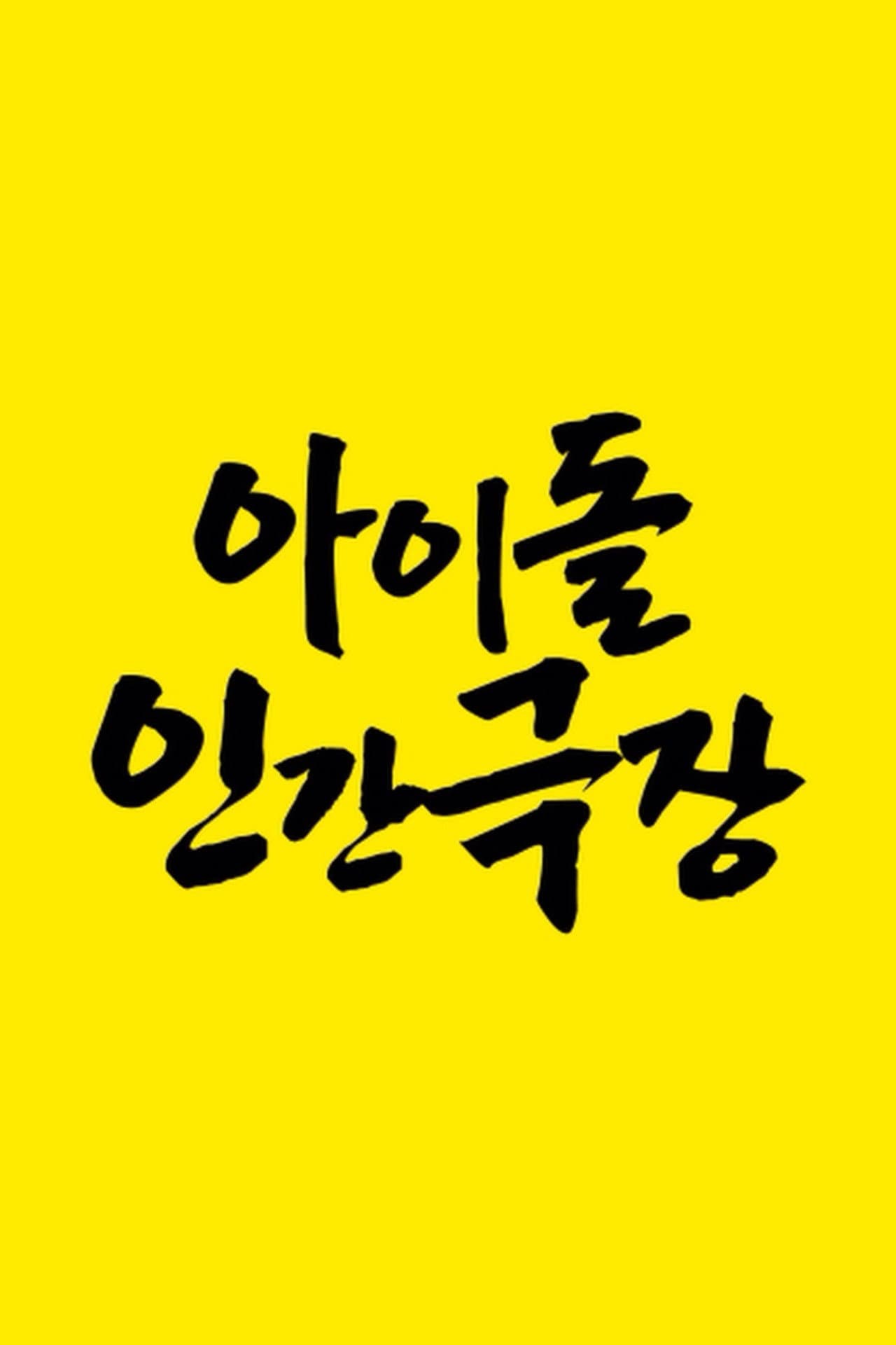Idol Human Theater preview 1