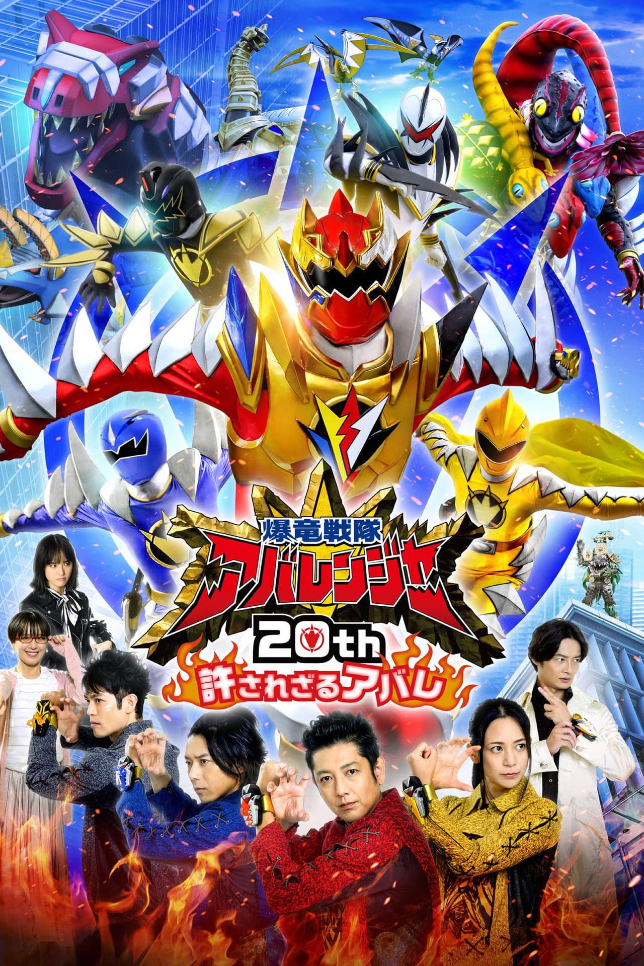 Bakuryū Sentai Abarenjā 20th: Yurusa Rezaru Abare preview 2