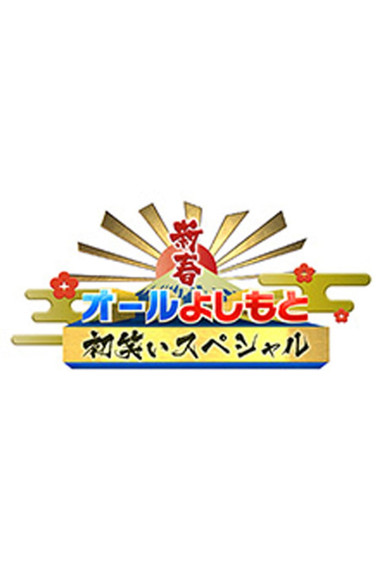 新春！オールよしもと初笑いスペシャル preview 2