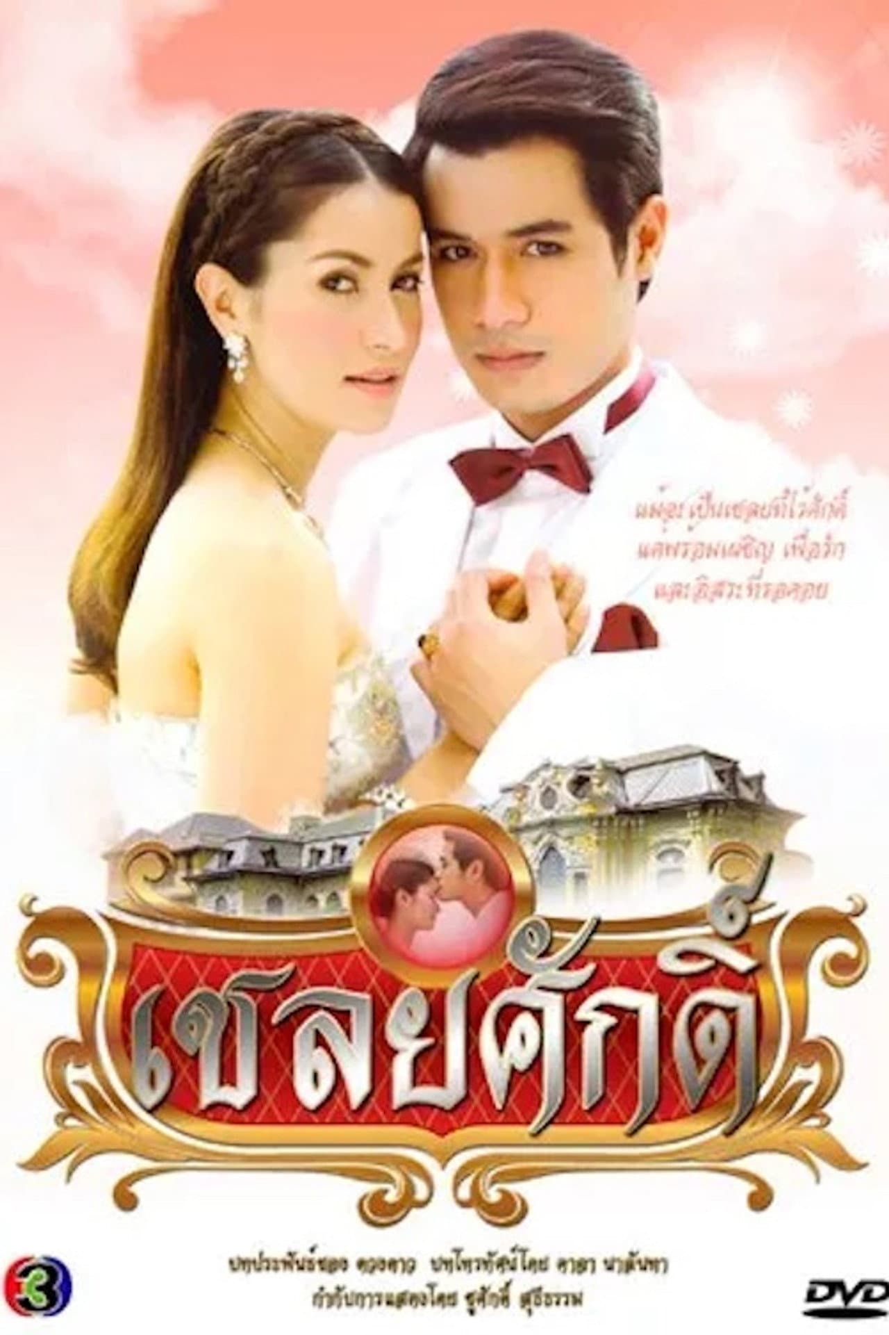 Chaloey Sak preview 2