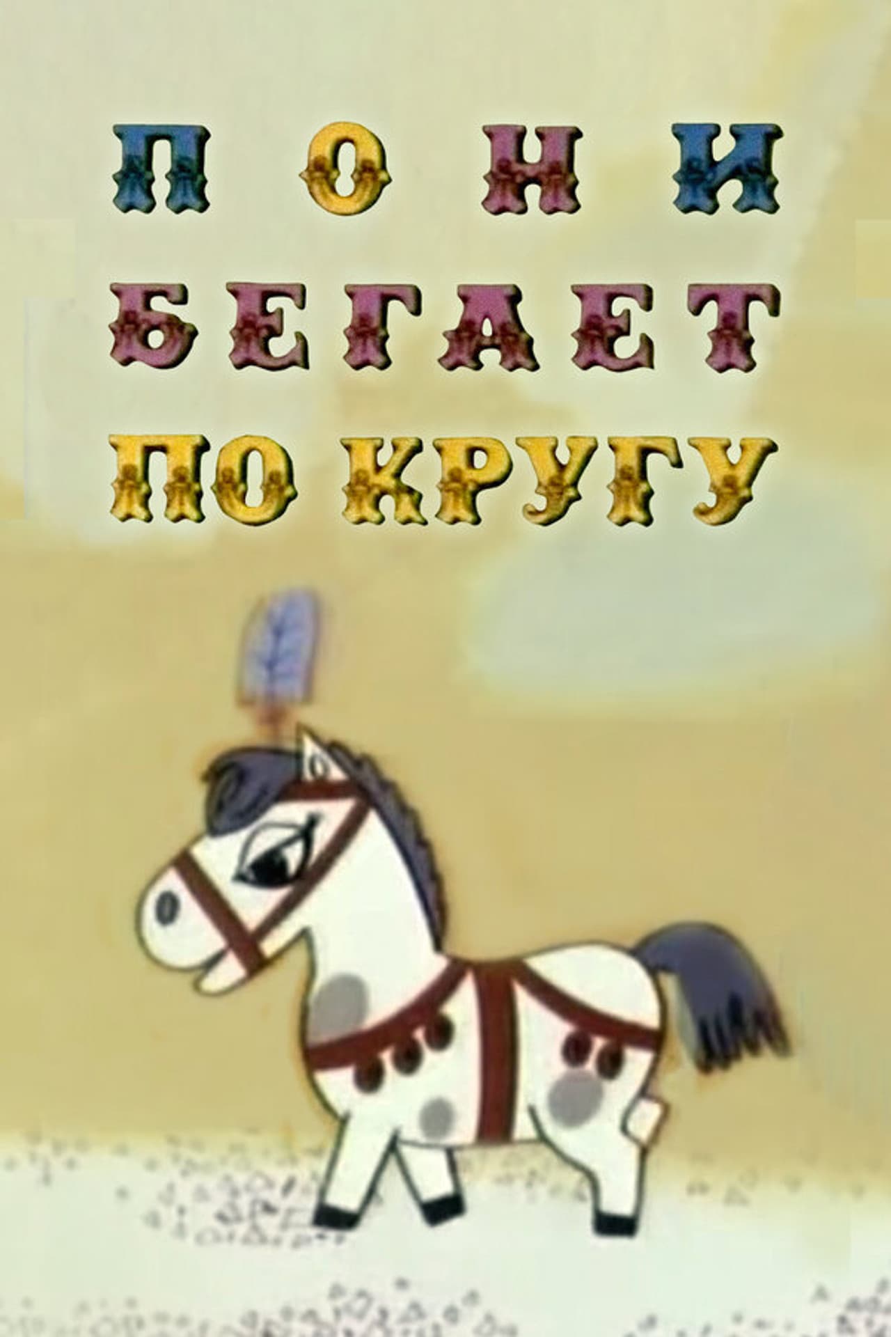 The Pony Runs in Circles preview 2