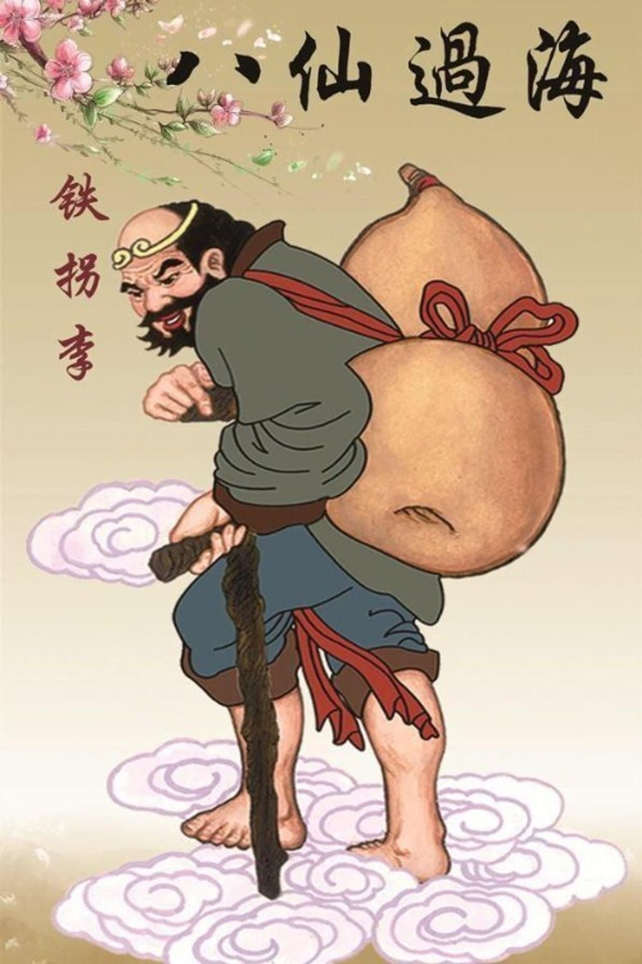 李鐵拐 preview 1