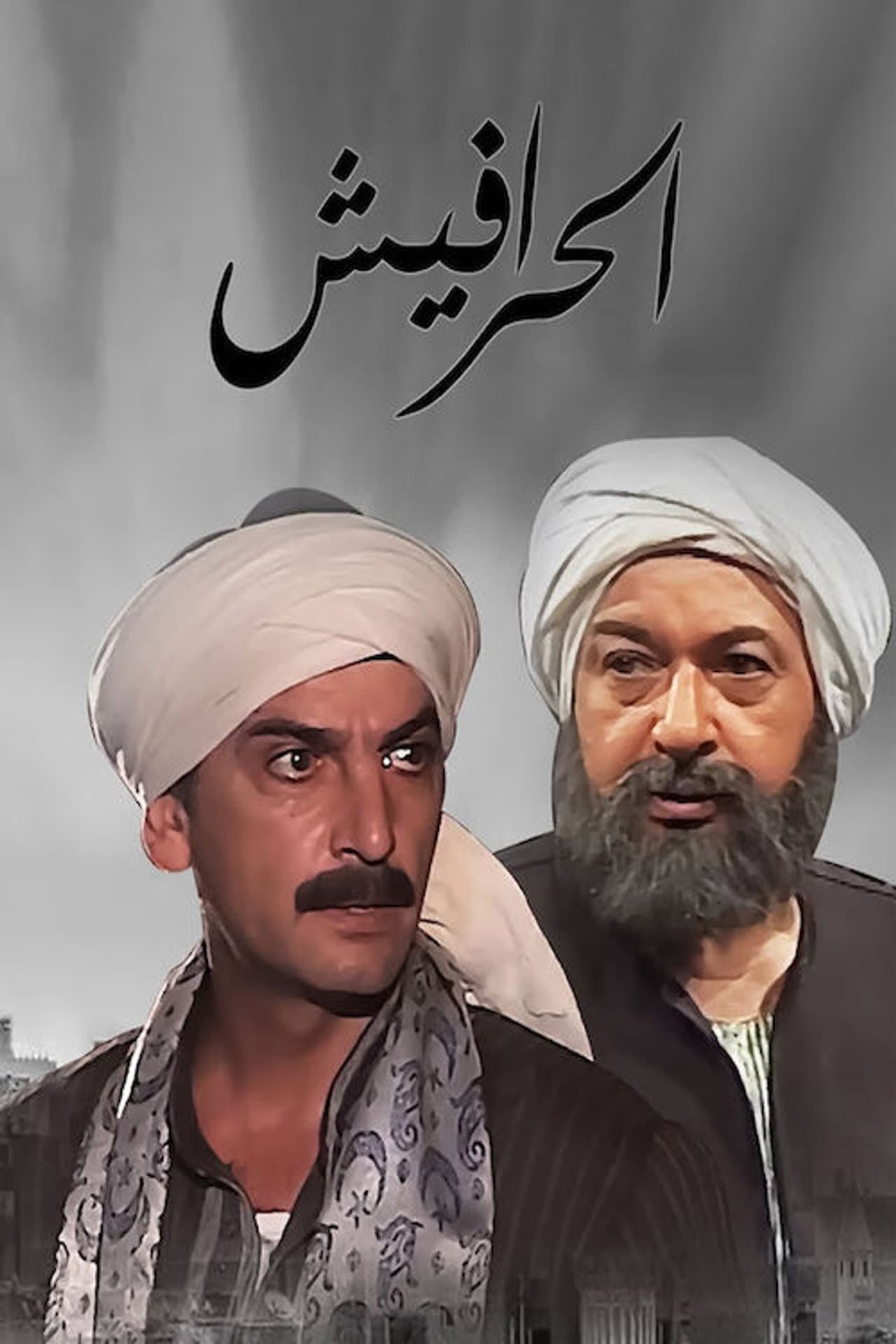 Alseera AlAshouria: AlHarafeesh preview 2
