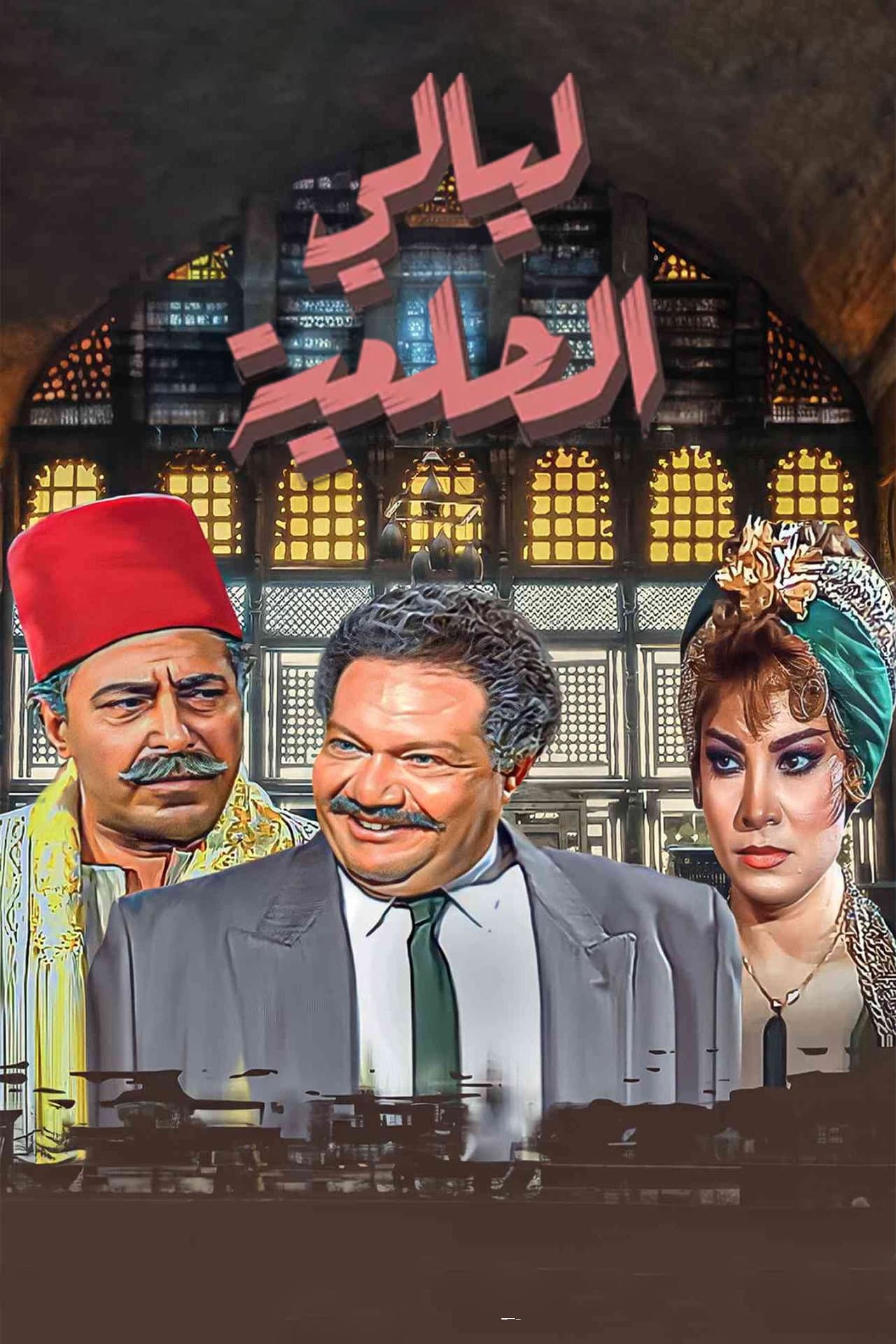 Layali El-Helmeya preview 2