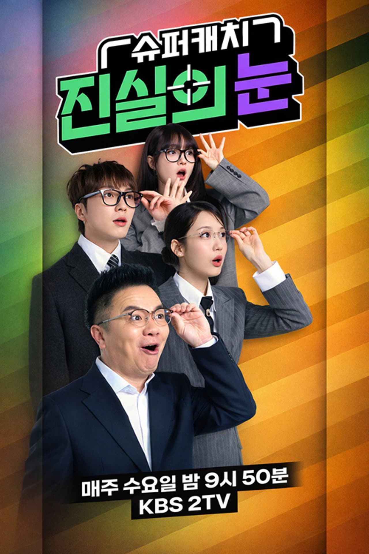 슈퍼캐치 진실의 눈 preview 2