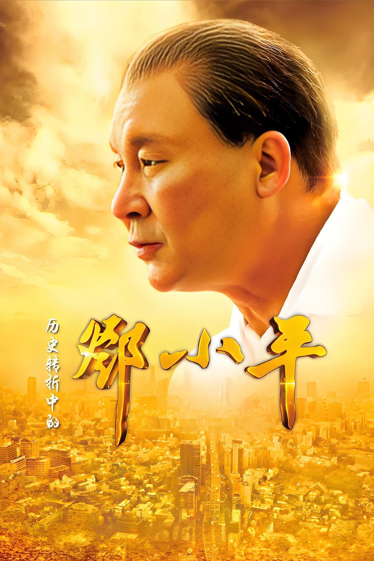 Deng Xiaoping at History's Crossroads preview 2