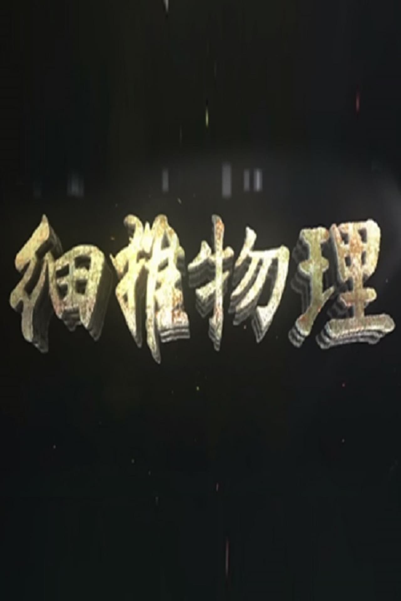 细推物理 preview 1