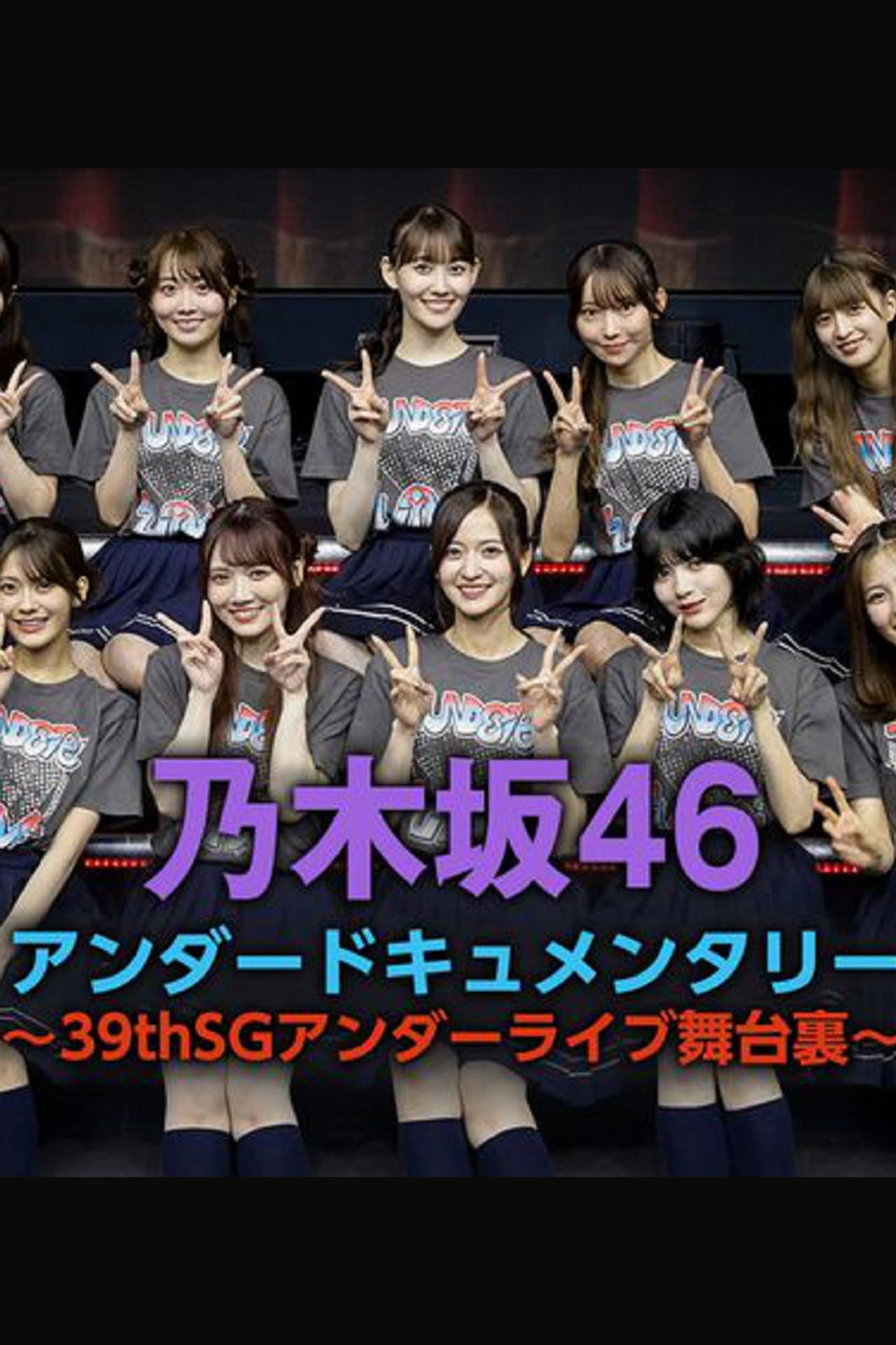 乃木坂46アンダードキュメンタリー preview 1