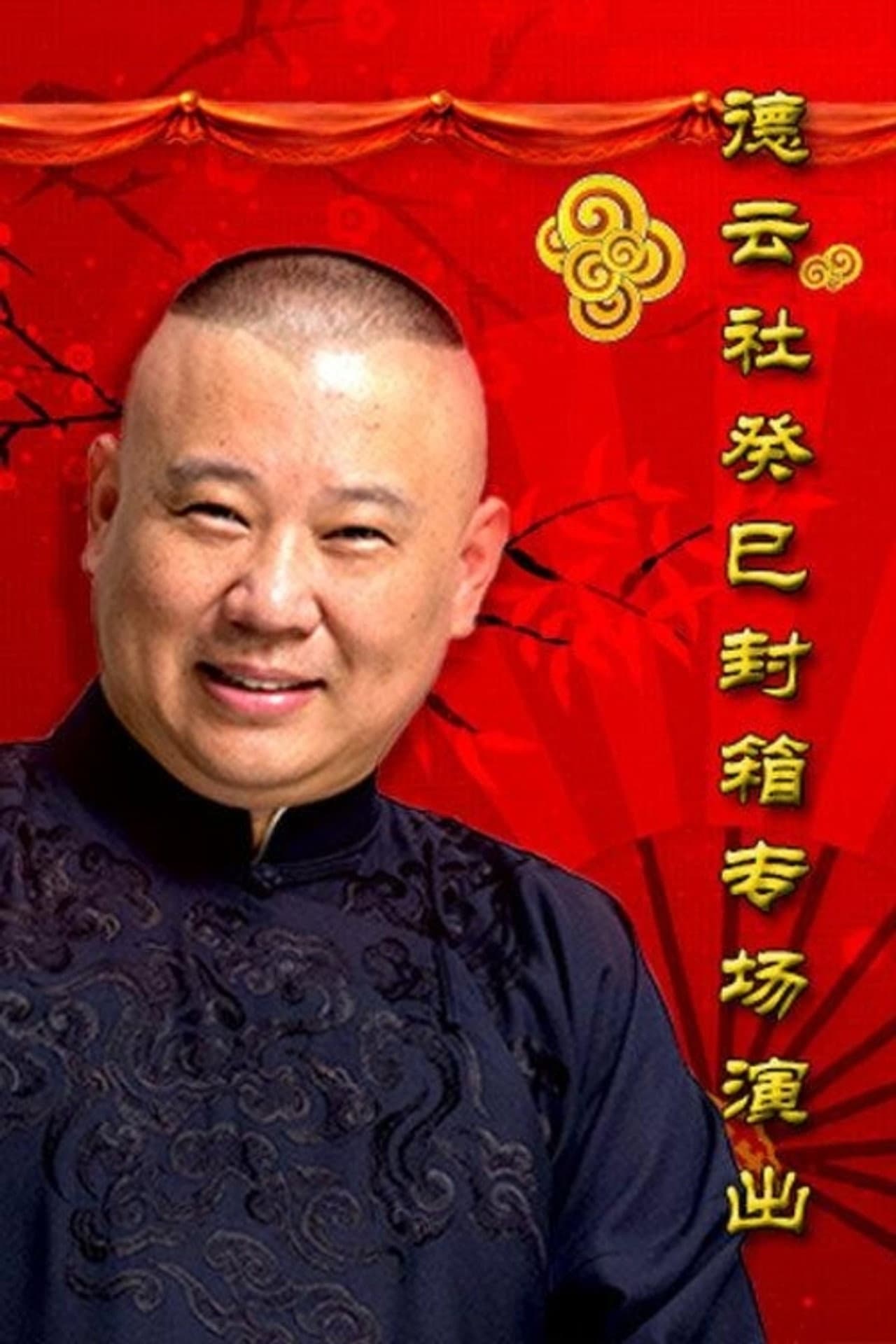 德云社癸巳年封箱庆典 preview 1