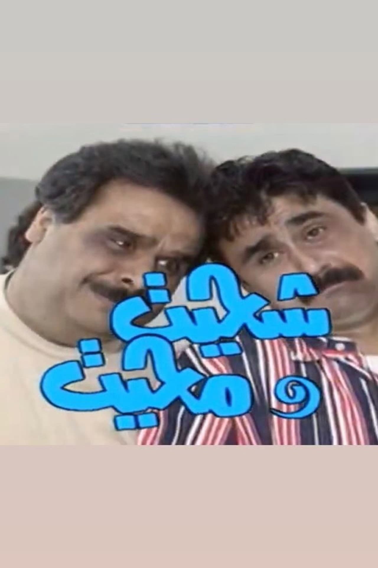 shehait Wa Mehait preview 1